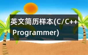 英文簡(jiǎn)歷樣本(C/C++ Programmer)