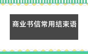 商業(yè)書信常用結束語