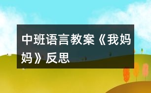 中班語言教案《我媽媽》反思