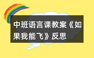 中班語言課教案《如果我能飛》反思