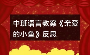 中班語(yǔ)言教案《親愛(ài)的小魚(yú)》反思