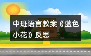 中班語言教案《藍色小花》反思