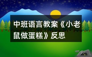 中班語(yǔ)言教案《小老鼠做蛋糕》反思