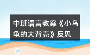 中班語言教案《小烏龜?shù)拇蟊硽ぁ贩此?></p>										
													<h3>1、中班語言教案《小烏龜?shù)拇蟊硽ぁ贩此?/h3><p>　　【活動(dòng)目標(biāo)】</p><p>　　1、欣賞故事《小烏龜?shù)拇蟊硽ぁ?，想象半球形物體的多種用途。</p><p>　　2、了解人類可以從動(dòng)物的一些特征中獲得啟發(fā)。</p><p>　　3、通過語言表達(dá)和動(dòng)作相結(jié)合的形式充分感受故事的童趣。</p><p>　　4、讓幼兒嘗試敘述故事，發(fā)展幼兒的語言能力。</p><p>　　【活動(dòng)準(zhǔn)備】</p><p>　　1、材料準(zhǔn)備：</p><p>　　(1)課件《小烏龜?shù)拇蟊硽ぁ?/p><p>　　(2)ppt</p><p>　　2、經(jīng)驗(yàn)準(zhǔn)備：對(duì)烏龜?shù)耐庑翁卣骱土?xí)性已有初步的了解。</p><p>　　【活動(dòng)過程】</p><p>　　一、欣賞故事，引出主題。</p><p>　　師：有一只小烏龜，它身上有一個(gè)大大的背殼，它身上的大背殼給它帶來一段有趣的故事，讓我們一起聽一聽。</p><p>　　播放課件</p><p>　　重點(diǎn)提問：</p><p>　　1、故事中的松鼠媽媽用小烏龜?shù)拇蟊硽ぷ龀闪耸裁?</p><p>　　2、小烏龜又把大背殼借給小山羊做什么呢?</p><p>　　小結(jié)：小烏龜?shù)拇蟊硽ぜ瓤梢宰鰮u籃，又可以當(dāng)藥罐，它的大背殼用處可真多呀!</p><p>　　二、分享交流,發(fā)揮想象。</p><p>　　重點(diǎn)提問：</p><p>　　1、小烏龜?shù)拇蟊硽な鞘裁葱螤畹?(半球形)像什么?</p><p>　　2、如果你有一個(gè)大背殼，你會(huì)用它做什么呢?(講出它的用途)</p><p>　　小結(jié)：小朋友真聰明，想出這么多不同的內(nèi)容。</p><p>　　三、結(jié)合生活，了解仿生。</p><p>　　1、剛才我們小朋友講出了許多生活中半球形的東西，其實(shí)半球形的的東西有的可以美化我們的生活，有的可以給我們帶來許多方便?，F(xiàn)在讓我們一起去看看吧!(播放ppt)</p><p>　　2、重點(diǎn)介紹雷達(dá)、衛(wèi)星接受器。(出示詞匯：仿生)</p><p>　　小結(jié)：其實(shí)在我們的身邊有許多東西都是模仿動(dòng)物的外形和特征而制造的，這樣做能更好的服務(wù)于我們?nèi)祟?，以后我們?cè)偃フ乙徽遥缓蟀涯愕陌l(fā)現(xiàn)告訴大家。</p><p>　　教學(xué)反思：</p><p>　　幼兒非常喜歡聽故事，一聽老師說要講故事，都靜靜地坐在椅子上，眼神極渴慕地望著老師，都希望快一點(diǎn)聽老師講故事。在完整的欣賞了故事后，孩子們不由的發(fā)起了感慨，為此，教師讓孩子們互相說說自己對(duì)故事的看法，給幼兒創(chuàng)設(shè)了自由表達(dá)的空間，幼兒都積極發(fā)言，用語言表達(dá)著自己內(nèi)心的感受及自己的看法，隨后結(jié)合掛圖，分段欣賞故事，加深了幼兒對(duì)故事的理解。</p><h3>2、大班語言公開課教案《小烏龜?shù)拇蟊硽ぁ泛此?/h3><p>　　名稱：小烏龜?shù)拇蟊硽?/p><p>　　目標(biāo)：</p><p>　　1、通過對(duì)小烏龜大背殼的聯(lián)想，嘗試用語大膽表達(dá)自己的想法。</p><p>　　2、體驗(yàn)創(chuàng)編活動(dòng)的快樂。</p><p>　　3、培養(yǎng)幼兒思考問題、解決問題的能力及快速應(yīng)答能力。</p><p>　　4、培養(yǎng)幼兒有禮貌、愛勞動(dòng)的品質(zhì)。</p><p>　　準(zhǔn)備：課件</p><p>　　關(guān)鍵點(diǎn)：對(duì)堅(jiān)硬的龜殼進(jìn)行聯(lián)想，嘗試用語大膽表達(dá)自己的想法。</p><p>　　環(huán)節(jié)：</p><p>　　1、經(jīng)驗(yàn)交流，引入主題。</p><p>　　(1)這是什么?(背殼)</p><p>　　(2)又厚又硬的大背殼對(duì)小烏龜來說有什么用?</p><p>　　2、過渡：下面我們就來聽故事“小烏龜?shù)拇蟊硽ぁ?。聽聽故事里小烏龜?shù)拇蟊硽び惺裁刺貏e的用處。</p><p>　　3、聽聽講講，理解作品。</p><p>　　(1)故事里的小烏龜為什么經(jīng)常感冒?</p><p>　　(2)小松鼠不肯睡樹洞，松鼠媽媽看見滾來的大背殼，想想她會(huì)把大背殼當(dāng)成什么?大背殼為什么能當(dāng)小松鼠的搖籃?</p><p>　　(3)猜猜小烏龜聽了小山羊的話會(huì)怎么做?為什么?</p><p>　　(4)大背殼黑黑的，全是藥味。這樣的大背殼對(duì)生病的小烏龜來說會(huì)有什么用處呢?傾聽故事結(jié)尾。</p><p>　　(5)你喜歡小烏龜嗎?為什么?</p><p>　　4、小結(jié)：小烏龜十分善良，把自己的大背殼借給別人，幫了別人的大忙，真了不起，也因?yàn)檫@樣它得到了意外的收獲。</p><p>　　5、續(xù)編結(jié)尾，激發(fā)想象。</p><p>　　(1)小朋友，小烏龜?shù)拇蟊硽こ讼駬u籃、鍋?zhàn)?，還像什么?(鳥窩、車子、雨傘……)</p><p>　　(2)如果你是小烏龜，你有一個(gè)半圓形的大背殼，你還想將大背殼借給哪個(gè)小動(dòng)物?這個(gè)小動(dòng)物可以用它做什么呢?接下面我們一起來編故事。老師先來編一段。下面請(qǐng)你像老師這樣將“小烏龜?shù)拇蟊硽ぁ边@個(gè)故事繼續(xù)編下去。幼兒自由編講。</p><p>　　(3)請(qǐng)個(gè)別小組代表講故事。</p><p>　　附：故事《小烏龜?shù)拇蟊硽ぁ?/p><p>　　小烏龜一生下來就發(fā)現(xiàn)自己和別人不一樣，因?yàn)樗擞幸粋€(gè)小背殼之外，還有一個(gè)又厚又硬的大背殼，大背殼太大了，經(jīng)常掉下來，一掉下來小烏龜就會(huì)感冒。</p><p>　　有一天小烏龜走著走著，忽然被一塊小石頭絆了一跤，大背殼骨碌一聲就掉了下來，向前滾去。小烏龜追呀追，遠(yuǎn)遠(yuǎn)的看見松鼠媽媽正在哄寶寶睡覺，寶寶哭著不肯睡樹洞。</p><p>　　松鼠媽媽正犯愁呢!看見滾來的大背殼，她就用繩子將大背殼吊起來做了個(gè)小搖籃。</p><p>　　松鼠寶寶笑瞇瞇地睡進(jìn)搖籃里，一會(huì)就睡著了。小烏龜打了個(gè)大噴嚏，驚動(dòng)了松鼠媽媽。</p><p>　　松鼠媽媽趕緊把寶寶抱出來，對(duì)小烏龜說：“謝謝你的大背殼，讓我的孩子睡得那么香”小烏龜把大背殼背在背上連忙說：不用謝!不用謝!</p><p>　　小烏龜走著走著，遇見了小山羊。小山羊愁眉苦臉的說：爺爺病了，沒有鍋?zhàn)影舅帯?/p><p>　　小烏龜想了想，把大背殼借給了小山羊?；丶抑缶透忻傲?。</p><p>　　小烏龜正病著呢，小山羊來還大背殼了。</p><p>　　這時(shí)的大背殼已經(jīng)熏得黑黑的，都看不出原來的摸樣了，再聞一聞全是藥味。奇怪的是，小烏龜一背上大背殼就有精神了，再喝一杯水，感冒就好了。小烏龜想：一定是山羊爺爺熬藥的時(shí)候，把藥熬到大背殼里去了，要不然自己的病怎么會(huì)好得那么快呢!果然，以后小烏龜感冒了，只要一背上大背殼，病就好了。</p><p>　　活動(dòng)反思：</p><p>　　《聰明的烏龜》是一篇寓意很強(qiáng)、語言角色對(duì)比鮮明，形象生動(dòng)的故事。通過故事中烏龜與狐貍的有趣對(duì)話，使得孩子懂得遇到困難和危險(xiǎn)的時(shí)候，要機(jī)智、勇敢，動(dòng)腦筋，想辦法解決問題。</p><p>　　在敘述故事的過程中，我根據(jù)故事中出現(xiàn)的動(dòng)物、對(duì)話，進(jìn)行了夸張的講述，語言的不斷渲染，使幼兒加深了對(duì)本次活動(dòng)開展的興趣。這為幼兒對(duì)故事的深入理解做了好的鋪墊?；顒?dòng)中我提出了幾個(gè)開放性的問題，能讓幼兒展開更多豐富的聯(lián)想，推理假設(shè)出各種不同的情節(jié)發(fā)展，并且能夠大膽地表述出來，但在表達(dá)的過程中，幼兒小班幼兒的語言發(fā)展不夠完善，因此，部分幼兒的表達(dá)不夠完整。</p><p>　　如果在活動(dòng)中能夠讓幼兒進(jìn)行相關(guān)的情景表演，那么更能體現(xiàn)出氛圍，使幼兒不僅學(xué)習(xí)了故事中角色的簡(jiǎn)單對(duì)話，更加深了對(duì)故事的理解。</p><h3>3、中班語言教案《小土坑》含反思</h3><p><strong>教學(xué)目標(biāo)：</strong></p><p>　　1.理解故事內(nèi)容，學(xué)說故事中動(dòng)物的對(duì)話，學(xué)著講述故事。</p><p>　　2.了解有趣的水中倒影現(xiàn)象。</p><p>　　3.領(lǐng)會(huì)故事蘊(yùn)含的寓意和哲理。</p><p>　　4.培養(yǎng)幼兒大膽發(fā)言，說完整話的好習(xí)慣。</p><p><strong>教學(xué)準(zhǔn)備：</strong></p><p>　　認(rèn)知準(zhǔn)備：幼兒有玩水的經(jīng)驗(yàn)</p><p>　　材料準(zhǔn)備：PPT，大水盆一只，動(dòng)物頭飾人手一個(gè)，炫彩棒繪畫的動(dòng)物，水粉顏料，刷筆</p><p><strong>教學(xué)重難點(diǎn)：</strong></p><p>　　學(xué)說故事中的對(duì)話</p><p>　　了解水中的倒影現(xiàn)象</p><p><strong>教學(xué)過程：</strong></p><p>　　一、導(dǎo)入活動(dòng)，引發(fā)興趣</p><p>　　·出示PPT一，問：這是什么?理解：小土坑</p><p>　　· 小結(jié)：在平坦的地面上有時(shí)會(huì)出現(xiàn)一個(gè)個(gè)凹下去的洞，這就是小土坑。</p><p>　　· 師：嘩啦啦，下雨了。雨停了以后，原本空空的小土坑里會(huì)有什么變化呢?(小土坑里會(huì)積滿了水)積滿水的小土坑會(huì)發(fā)生什么事情呢?我們一起來聽一聽故事吧(介紹故事名稱)。</p><p>　　二、聽賞故事，初步理解</p><p>　　· 教師講述故事后提問：</p><p>　　1、小土坑邊來了哪幾個(gè)動(dòng)物?它們?cè)谛⊥量永锟匆娏耸裁?</p><p>　　2、小動(dòng)物們說得對(duì)嗎?你覺得它們?cè)谕量永锟匆姷氖鞘裁?</p><p>　　(學(xué)習(xí)詞語：倒影)</p><p>　　· 過渡語：小動(dòng)物們到底有沒有掉進(jìn)小土坑里呢?讓我們?cè)賮碜凶屑?xì)細(xì)地聽一遍故事。</p><p>　　· 播放PPT，引導(dǎo)幼兒分段看畫面，再次欣賞故事。</p><p>　　插問：小動(dòng)物們看見了土坑里的小動(dòng)物是怎么說，怎么做的?(引導(dǎo)幼兒傾聽，學(xué)說對(duì)話)</p><p>　　教學(xué)重點(diǎn)：學(xué)說故事中的對(duì)話。</p><p>　　三、學(xué)說對(duì)話，了解倒影</p><p>　　· 師：今天我們一起來作小演員，表演《小土坑》的故事，好嗎?</p><p>　　· 教師在教室中間放置裝滿水的大水盆，作為“小土坑”。出示各角色頭飾，引導(dǎo)幼兒自選動(dòng)物角色。</p><p>　　· 教師講述故事旁白，引導(dǎo)幼兒根據(jù)故事的發(fā)展，分角色學(xué)說對(duì)話，并到“小土坑”旁低下頭看一看，親身感受水中倒影的現(xiàn)象。</p><p>　　教學(xué)重點(diǎn)：學(xué)說故事中的對(duì)話。</p><p>　　教學(xué)難點(diǎn)：了解水中的倒影現(xiàn)象。</p><p>　　四、活動(dòng)結(jié)束。</p><p><strong>活動(dòng)反思：</strong></p><p>　　本次活動(dòng)從目標(biāo)上看出是通過一個(gè)故事的闡述，從中為孩子提取想要的知識(shí)內(nèi)容。設(shè)計(jì)方案中的目標(biāo)有多個(gè)知識(shí)點(diǎn)，教師在設(shè)計(jì)目標(biāo)時(shí)把活動(dòng)重點(diǎn)定位在學(xué)說角色之間的對(duì)話，并自主選者角色進(jìn)行故事情景表演，也就是提高幼兒的語言表達(dá)能力。但在組織幼兒活動(dòng)過程中教師忽略了幼兒的自主選擇。由于前一環(huán)節(jié)的不深入，因顯得重點(diǎn)不突出，流程無法緊緊圍繞目標(biāo)而進(jìn)行，活動(dòng)不能層層推進(jìn)，向深度發(fā)展。這一活動(dòng)設(shè)計(jì)中目標(biāo)不能發(fā)揮它應(yīng)有的作用，不能給幼兒的思路引向深入，它只成為了設(shè)計(jì)方案中的一個(gè)擺設(shè)內(nèi)容，沒有更好地達(dá)到教學(xué)目標(biāo)。</p><p>　　總之，隨著新課程不斷的深入，其教學(xué)形式也相應(yīng)發(fā)生了根本的變化。教學(xué)活動(dòng)是實(shí)現(xiàn)新課程的唯一載體，如果不重視每個(gè)活動(dòng)的目標(biāo)和環(huán)節(jié)設(shè)計(jì)，高質(zhì)量的教學(xué)活動(dòng)將是一句空話。為此，每位教師應(yīng)引起警覺，活動(dòng)前對(duì)教學(xué)目標(biāo)和環(huán)節(jié)的設(shè)計(jì)應(yīng)做深入推敲。</p><h3>4、中班語言教案《愛心小屋》含反思</h3><p><strong>活動(dòng)目標(biāo)：</strong></p><p>　　1.理解故事，在看看、說說中體驗(yàn)生活中人與人之間互助關(guān)心和幫助的快樂。</p><p>　　2.愿意在別人有困難的時(shí)候幫助別人。</p><p>　　3.通過教師大聲讀，幼兒動(dòng)情讀、參與演，讓幼兒感知故事。</p><p>　　4.萌發(fā)對(duì)文學(xué)作品的興趣。</p><p><strong>活動(dòng)準(zhǔn)備：</strong></p><p>　　1.故事圖書：《愛心小屋》、玉樹地震的圖片。</p><p>　　2.小愛心人手一個(gè)。</p><p>　　3.背景輕音樂</p><p>　　4.帶孩子關(guān)注身邊的好人好事。</p><p><strong>活動(dòng)過程：</strong></p><p>　　1.師幼問候</p><p>　　2.出示故事圖書，閱讀封面，引入故事。</p><p>　　教師：“瞧，這是什么?”</p><p>　　“咦?這房子和我們見過的有什么不一樣?”(愛心、房子、小屋)</p><p>　　“你覺得為什么叫它愛心小屋?”</p><p>　　3.分段欣賞故事，激發(fā)幼兒想象，鼓勵(lì)幼兒大膽講述。</p><p>　　(1)翻看第一幅圖</p><p>　　教師：“小區(qū)里新開了一家愛心小屋，大大的海報(bào)上寫著“有困難，請(qǐng)到愛心小屋來”。</p><p>　　教師提問：“有一天，紅紅在干嗎?”“她的心情怎么樣?”</p><p>　　(2)翻看第二幅圖</p><p>　　教師：“紅紅怎么了?為什么哭呀?”</p><p>　　“原來她心愛的布娃娃一只手臂被撕得綻開了一道縫，媽媽又不在家，她的心情怎么樣?”“紅紅急得直哭。你有什么辦法來幫助她呢?”</p><p>　　(3)翻看第三幅圖</p><p>　　教師：“哭聲傳到了愛心小屋，一位阿姨來詢問紅紅出了什么事。紅紅會(huì)對(duì)阿姨說什么呢?”</p><p>　　(4)翻看第四幅圖</p><p>　　教師：“阿姨會(huì)怎么說，又會(huì)怎么做?”</p><p>　　(5)翻看第五幅圖</p><p>　　教師：“你們看，紅紅現(xiàn)在的心情怎么樣?”“娃娃縫好了，紅紅可高興了，她會(huì)怎么說?”阿姨說：“不用謝，不管誰有了困難，我們都會(huì)幫助他，因?yàn)閹椭鷦e人是一件很快樂的事情。”</p><p>　　教師小結(jié)：“紅紅和阿姨都開心地笑了，因?yàn)閹椭鷦e人和得到別人的幫助都很快樂!”</p><p>　　4.鼓勵(lì)幼兒當(dāng)‘‘小小愛心大使”</p><p>　　(1)教師：“孩子們，能說說你們平時(shí)都是怎么幫助別人的?”</p><p>　　(2)出示有關(guān)玉樹地震的照片，激發(fā)幼兒幫助他們的愿望。教師：“災(zāi)區(qū)的人們當(dāng)時(shí)是怎樣的情況?”“想想我們可以怎么幫助他們?”</p><p>　　師幼輪流說說自己的愿望，并把胸前的愛心貼在圖書上。</p><p>　　(3)總結(jié)：“孩子們，你們真讓我感動(dòng)。正是有了大家的幫助，他們才會(huì)很快有個(gè)溫暖的家。我相信我們班也會(huì)成為愛心小屋，一起用我們的實(shí)際行動(dòng)幫助需要我們幫助的人!”</p><p><strong>活動(dòng)延伸：</strong></p><p>　　(1)在班級(jí)繼續(xù)設(shè)立“愛心小屋”場(chǎng)景，鼓勵(lì)幼兒當(dāng)“小小愛心大使”，對(duì)班級(jí)及小伙伴的物品進(jìn)行日常整理、保管和簡(jiǎn)單的修理。</p><p>　　(2)遇到困難時(shí)，可發(fā)動(dòng)家長(zhǎng)一起加入班級(jí)的“愛心小屋”。</p><p><strong>教學(xué)反思：</strong></p><p>　　我首先讓幼兒觀察愛心小屋，猜想名稱的意思：為什么叫它愛心小屋?會(huì)發(fā)生什么事情?引導(dǎo)幼兒通過觀察圖片及自己生活經(jīng)驗(yàn)來理解鄰居的意思，從而導(dǎo)出故事《我的好鄰居》，教師邊講述故事引導(dǎo)幼兒理解相關(guān)內(nèi)容：紅紅遇到什么困難了?阿姨會(huì)怎么說怎么做?換成是你會(huì)怎樣做?為什么?引導(dǎo)幼兒猜猜、說說理解故事情節(jié)，其實(shí)也是引導(dǎo)幼兒回憶自己平時(shí)是如何對(duì)待遇到困難的朋友，這為幼兒理解故事核心道理作了鋪墊。活動(dòng)中幼兒懂得在別人有困難的時(shí)候幫助別人，感受關(guān)心、幫助別人的快樂。</p><h3>5、中班語言教案《小雪花》含反思</h3><p><strong>活動(dòng)目標(biāo)：</strong></p><p>　　1、萌發(fā)幼兒觀察雪的興趣和喜愛雪得情感。</p><p>　　2、培養(yǎng)幼兒的理解力，提高幼兒的文學(xué)欣賞能力。</p><p>　　3、引導(dǎo)幼兒理解散文詩的內(nèi)容，體會(huì)詩的情感，能夠聽錄音表演散文詩情境。</p><p>　　4、領(lǐng)會(huì)散文詩的寓意和哲理。</p><p>　　5、理解散文詩的內(nèi)容，豐富相關(guān)詞匯。</p><p><strong>重難點(diǎn)：</strong></p><p>　　重點(diǎn)：是理解散文詩的內(nèi)容。</p><p>　　難點(diǎn)：是體會(huì)詩的情感，表演散文詩的情境。</p><p><strong>活動(dòng)準(zhǔn)備：</strong></p><p>　　錄音、優(yōu)美的音樂、雪花頭飾每人一個(gè)。</p><p>　　課件、情景劇場(chǎng)，雪花若干。</p><p><strong>活動(dòng)過程：</strong></p><p>　　一、導(dǎo)入</p><p>　　幼兒帶著雪花頭飾，跟老師聽《雪絨花》音樂表演。</p><p>　　二、展開</p><p>　　1、看照片生活經(jīng)驗(yàn)講述：雪花是什么樣的?雪花落到手心里你有什么感覺?雪花的媽媽是誰?聽了散文詩后你就知道了。</p><p>　　2、教師配樂朗誦第一遍，幼兒初步了解散文詩的內(nèi)容。(運(yùn)用形象、簡(jiǎn)潔的動(dòng)作給以輔助)為什么說冬媽媽是 小雪花的媽媽呢?只有到了冬天,天冷的時(shí)候才會(huì)下雪,所以冬天是小雪花的媽媽。“小雪花是怎樣來到窗前的?一起學(xué)學(xué)它探頭探腦的動(dòng)作。(提高趣味性)</p><p>　　3、利用課件、聽錄音，請(qǐng)幼兒完整地欣賞第二遍。</p><p>　　(1)“散文中的小朋友喜歡小雪花嗎?詩中是怎樣說的?”(思考回答)</p><p>　　(2)為什么說小雪花會(huì)流淚?(雪花化成水后像眼淚)</p><p>　　(3)“這首散文詩美嗎?請(qǐng)小朋友在我們的情景劇場(chǎng)來表演這首散文詩的內(nèi)容”。兩位幼兒表演，其他幼兒嘗試為表演的幼兒配音。</p><p>　　鼓勵(lì)幼兒用好聽的聲音大聲為表演的幼兒配音。</p><p>　　三、嘗試仿編詩歌</p><p>　　激發(fā)興趣：?jiǎn)柡⒆酉矚g雪花嗎?請(qǐng)幼兒像詩中說的那樣也說一句話。</p><p>　　(1)幼兒自由組成小組，練習(xí)仿編，教師引導(dǎo)。</p><p>　　(2)小組相互交流練習(xí)。</p><p>　　四、結(jié)束</p><p>　　快樂的冬天除了會(huì)下雪我們可以打雪仗，還有快樂的節(jié)日“圣誕節(jié)”要過，讓我們一起用美麗的小雪花來裝飾教室吧!</p><p><strong>活動(dòng)延伸：</strong></p><p>　　在音樂區(qū)里玩音樂游戲《小雪花》：</p><p>　　教師佩帶“北風(fēng)”字卡扮演北風(fēng)阿姨，幼兒扮演小雪花，一起玩音樂游戲《小雪花》。</p><p><strong>活動(dòng)反思</strong></p><p>　　為了激發(fā)幼兒的學(xué)習(xí)興趣，我以“雪花”這一主題為線索貫串整個(gè)教學(xué)過程。很自然的過渡到展開這一環(huán)節(jié)。這一環(huán)節(jié)的重點(diǎn)是讓幼兒欣賞雪景圖，加深對(duì)雪的喜愛之情。然后引導(dǎo)幼兒在欣賞雪景圖得基礎(chǔ)上，導(dǎo)入主題——小雪花。重點(diǎn)定于：理解兒歌內(nèi)容，激發(fā)對(duì)雪的喜愛， 感受作品優(yōu)美的意境。在這個(gè)過程中，我利用幻燈片，讓幼兒欣賞，活動(dòng)的難點(diǎn)定于：通過學(xué)習(xí)作品，大膽的對(duì)兒歌進(jìn)行創(chuàng)編，發(fā)揮幼兒想象力，在此過程中我先讓幼兒通過觀看雪景圖的幻燈片加深對(duì)雪的喜愛，對(duì)欣賞了雪景得基礎(chǔ)上回憶有關(guān)雪的記憶，對(duì)雪花有一個(gè)比較直觀的認(rèn)識(shí)后，引導(dǎo)幼兒想象雪花飄落時(shí)的優(yōu)美，它會(huì)飄落到哪兒?鼓勵(lì)幼兒大膽想象，培養(yǎng)幼兒的想象力和思維能力。并直接數(shù)詞兒歌——小雪花。帶領(lǐng)幼兒一起欣賞，一起學(xué)習(xí)。同時(shí)通過學(xué)習(xí)兒歌，大膽想象，大膽創(chuàng)編。培養(yǎng)了幼兒的創(chuàng)造力，提高了幼兒的口語表達(dá)。課件中比較直觀、形象。讓幼兒更清晰、明了的基礎(chǔ)上學(xué)習(xí)兒歌。充分體現(xiàn)了師生互動(dòng)，生生互動(dòng)。既掌握了兒歌，又讓幼兒心情愉悅，使課堂氣氛達(dá)到了**。</p><h3>6、中班語言教案《小花籽找快樂》含反思</h3><p><strong>活動(dòng)目標(biāo)</strong></p><p>　　1、理解并欣賞作品，了解小花籽尋找快樂的經(jīng)歷。初步學(xué)習(xí)句式：“快樂，快樂，我給大家××，大家喜歡我?！?/p><p>　　2、參與談話活動(dòng)，樂于在集體面前大聲自然地表達(dá)自己的快樂。</p><p>　　3、懂得為大家做好事，自己會(huì)得到快樂的道理。</p><p>　　4、通過語言表達(dá)和動(dòng)作相結(jié)合的形式充分感受故事的童趣。</p><p>　　5、能自由發(fā)揮想像，在集體面前大膽講述。</p><p><strong>活動(dòng)準(zhǔn)備</strong></p><p>　　1、根據(jù)故事內(nèi)容制成幻燈片、影屏展示臺(tái)。</p><p>　　2、每人一個(gè)漢字小花籽頭飾。</p><p>　　3、字卡：小花籽、太陽、小鳥、蜜蜂、青蛙、雪山、大河、草原。</p><p><strong>活動(dòng)過程</strong></p><p>　　(一)幼兒帶著頭飾隨音樂“蝴蝶找花”入場(chǎng)。</p><p>　　(二)教師出示小花籽：“今天老師要給大家講一個(gè)有關(guān)小花籽的故事?！?/p><p>　　(三)教師有表情地講述故事的第一、二自然段，提問：</p><p>　　1、故事中的小花籽從媽媽的懷里蹦了出來，它要做什么?(出示字卡“快樂”)</p><p>　　2、你們知道什么叫快樂嗎?(讓幼兒根據(jù)自己的理解來解釋)</p><p>　　(四)播放幻燈片，再次欣賞故事的第一、二自然段，提問：</p><p>　　1、小花籽在尋找快樂的路上遇到了誰?它們是怎么說的?(要求幼兒用作品中的語言連貫地回答，拿著字卡分別學(xué)說角色的對(duì)話)</p><p>　　2、太陽、小鳥、蜜蜂、青蛙為什么感到快樂?(在討論中讓幼兒懂得，因?yàn)樗鼈優(yōu)榇蠹易龊檬?，大家喜歡他們，所以它們感到快樂)</p><p>　　(五)學(xué)習(xí)角色對(duì)話。</p><p>　　師：我們一起來學(xué)學(xué)它們說的話吧。請(qǐng)拿出字卡，說說字卡上的寶寶的話，然后再與你旁邊的朋友交換著再說一說。</p><p>　　幼兒說角色對(duì)話，教師巡回指導(dǎo)。</p><p>　　過渡語：小花籽看到大家都找到快樂，它也要去尋找自己的快樂。我們一起來聽聽，它是怎樣尋找到快樂的?</p><p>　　(六)欣賞故事的后半部分，提問：</p><p>　　1、小花籽最后找到快樂了嗎?它是怎樣做的?</p><p>　　2、小花籽是有誰幫忙的?它們飄過哪些地方? (出示字卡：大河、草原、雪山，幼兒回答后，并找相應(yīng)字卡)</p><p>　　3、小花籽最后在哪兒留下來了，為什么?(結(jié)合字卡進(jìn)行)</p><p>　　4、教師小結(jié)：小花籽知道只有為大家做好事，大家才會(huì)喜歡它，自己才會(huì)得到快樂。</p><p>　　過渡語：現(xiàn)在我們完整地聽完這個(gè)故事，然后告訴我你們感到快樂的事。</p><p>　　(八)結(jié)合課件，完整欣賞故事，請(qǐng)幼兒談?wù)勛约焊械娇鞓返氖拢由顚?duì)快樂含義的理解。</p><p>　　(九)教師講評(píng)，請(qǐng)每個(gè)小朋友戴上頭飾扮演小花籽，去詢問幼兒園的其他工作人員是否快樂，鼓勵(lì)幼兒大方地與他人交往。</p><p>　　師：那我們一起去問問幼兒園里的老師們是否快樂吧。來，我們出發(fā)吧。</p><p>　　幼兒隨音樂退場(chǎng)。</p><p>　　快樂是幼兒最常感受到的一種情緒體驗(yàn)，但快樂的涵義是廣泛的。中班的孩子，因?yàn)槟挲g的關(guān)系，在很多時(shí)候，往往都只想到自己，而忽視了別人，而能夠在幫助別人的過程中體驗(yàn)到幫助別人的快樂，這種體驗(yàn)對(duì)于幼兒的成長(zhǎng)也起著很重要的作用。于是我選擇了語言活動(dòng)《小花籽找快樂》，雖然這個(gè)教材比較老了，但是這個(gè)故事它采用了擬人的手法，把“小花籽”尋找快樂的經(jīng)過描寫的形象逼真，又通過生動(dòng)、有趣的角色對(duì)話，能讓幼兒充分感受到作品的思想感情，最終讓幼兒升華到懂得為大家服務(wù)，幫助別人才是真正的快樂的境界。</p><p>　　我在課前自己制作了《小花籽找快樂》的PPT課件，將整個(gè)故事融合進(jìn)去，既可以完整欣賞，又能分段播放，由于課件的圖片比較鮮艷、生動(dòng)，所以觀賞課件更能有效激發(fā)幼兒的學(xué)習(xí)興趣。在整個(gè)活動(dòng)中，我創(chuàng)設(shè)寬松的語言氛圍，通過讓幼兒欣賞故事，學(xué)說并表演故事對(duì)話，讓幼兒多說，敢說，樂說，發(fā)展幼兒的思維，又通過表達(dá)自己的快樂將幼兒原有的經(jīng)驗(yàn)進(jìn)行提升，懂得為別人做好事，別人快樂，自己也快樂的道理，努力在幼兒心靈播下愛的種子。</p><p><strong>活動(dòng)反思：</strong></p><p>　　在活動(dòng)中，我發(fā)現(xiàn)幼兒的生活經(jīng)驗(yàn)不能很好地進(jìn)行描述，孩子們沒能積極地參與到討論中來。而此時(shí)，教師沒能通過表情、動(dòng)作等讓幼兒感受快樂，使得孩子們只能停留在童話故事的欣賞理解中，而不能很好地將故事中的“快樂”遷移到生活中來。幼兒語言能力的發(fā)展是在日常生活的運(yùn)用過程中發(fā)展起來的，這次組織的語言活動(dòng)只是語言教育的一種途徑，今后需要在日?；顒?dòng)中為幼兒提供想說、敢說、喜歡說、有機(jī)會(huì)說的環(huán)境。</p><h3>7、中班語言教案《小螞蟻》含反思</h3><p><strong>活動(dòng)目標(biāo)：</strong></p><p>　　1、熟悉故事內(nèi)容，喜歡并理解故事里小螞蟻勤勞、快樂，愛合作的性格特征。</p><p>　　2、不斷改進(jìn)觀察方法，解決一個(gè)螞蟻觀察過程中碰到的問題，嘗試并利用圖畫線索預(yù)測(cè)故事內(nèi)容。</p><p>　　3、仔細(xì)觀察畫面，嘗試用恰當(dāng)詞匯描述小螞蟻的動(dòng)作，初步理解動(dòng)詞“拉”“推”“搬”“抬”“撐”和“搖”的含義，學(xué)習(xí)并運(yùn)用句式“我們……”</p><p>　　4、欣賞并理解故事，能在集體前復(fù)述故事。</p><p>　　5、鼓勵(lì)幼兒大膽的猜猜、講講、動(dòng)動(dòng)。</p><p><strong>教學(xué)準(zhǔn)備：</strong></p><p>　　1、經(jīng)驗(yàn)準(zhǔn)備：幼兒在教師的指導(dǎo)下參與一些觀察實(shí)踐活動(dòng)，例如螞蟻覓食、搬家等等讓孩子們興致勃勃地觀察、動(dòng)手，去研究問題，探索新知，尋求發(fā)現(xiàn)。</p><p>　　2、材料準(zhǔn)備：小書人手一本、螞蟻搬家圖片、大書、碟片一張</p><p><strong>教學(xué)過程：</strong></p><p>　　一、幼兒到戶外自由探索，解決問題。</p><p>　　1、孩子們自由觀察螞蟻，教師提問:“看看你發(fā)現(xiàn)了什么?你看到的螞蟻是生活在什么地方的?螞蟻在搬運(yùn)食物的過程中是一只還是大家一起?現(xiàn)在我們一起到戶外找找看吧!”</p><p>　　2、幼兒分組進(jìn)行觀察探索，在活動(dòng)中教師巡回指導(dǎo)。</p><p>　　3、師幼之間互相交流觀察結(jié)果，為第二課時(shí)的學(xué)習(xí)做一個(gè)學(xué)習(xí)鋪墊。</p><p>　　二、教師拋出問題“思維想象并用，觀圖激趣，質(zhì)疑引入”。</p><p>　　1、教師出示螞蟻圖，師生共同回顧上節(jié)課觀察內(nèi)容及結(jié)果與之作比較。</p><p>　　上節(jié)課，我們一起觀察了螞蟻，都知道了螞蟻是怎么搬運(yùn)食物的，那你們喜歡它嗎?為什么?</p><p>　　2、出示大書，倒敘的方法解釋分析文本。</p><p>　　第八頁(最后一頁)：提問：孩子們，通過上節(jié)課的觀察你知道小螞蟻都經(jīng)過了哪些地方嗎?請(qǐng)你們根據(jù)大書中的場(chǎng)景位置找出正確順序，(用數(shù)字1--5依次標(biāo)記好場(chǎng)景圖的順序)并說說為什么?</p><p>　　根據(jù)孩子們的講述，結(jié)合讀本提問:請(qǐng)你們到書中去找找，第幾頁是第1、2、3、4、5幅場(chǎng)景圖中的分別講述的是小螞蟻在做什么的內(nèi)容?</p><p>　　發(fā)放小書，孩子們自己找答案，師幼共同討論，重點(diǎn)講述場(chǎng)景(1、3、5)幅圖畫中的內(nèi)容，將讀本中(2、5)頁中的內(nèi)容作連接想象結(jié)合生活中情景請(qǐng)孩子們想象什么時(shí)候會(huì)這樣做?2頁中學(xué)習(xí)句型“我們……”讀本中(4、)頁小螞蟻的舉措為什么會(huì)是這樣與之前發(fā)生了什么變化，為什么?小螞蟻怎么拿這些小米粒?接下來它們會(huì)做什么呢?再次重復(fù)學(xué)習(xí)句型“我們……”(引導(dǎo)幼兒觀察發(fā)現(xiàn)兩只螞蟻發(fā)現(xiàn)了碎餅干，其中一只正在觸碰同伴的觸角，并推測(cè)后續(xù)情節(jié)。)</p><p>　　第七頁：它們?cè)诟墒裁?怎么過河的?它們要把碎餅干運(yùn)到哪兒呢?</p><p>　　3、梳理故事。</p><p>　　一群小螞蟻從洞里出來找食物，它們找到了姐姐的毛線團(tuán)，哥哥的故事書，但是它們都推不動(dòng)，后來它們又發(fā)現(xiàn)弟弟的剩飯粒、妹妹的碎餅干，它們就一起齊心協(xié)力把弟弟妹妹掉的東西都抬進(jìn)了洞里。</p><p>　　三、比較討論，加深認(rèn)識(shí)，課外延伸。</p><p>　　1、談一談：結(jié)合幼兒觀察，師生共同討論螞蟻還有什么生活習(xí)性，螞蟻搬家會(huì)給我們一些什么生活經(jīng)驗(yàn)的啟示(螞蟻搬家，要下雨了、螞蟻覓食同時(shí)引導(dǎo)幼兒學(xué)習(xí)同伴之間要互相幫助，團(tuán)結(jié)友愛)。</p><p>　　2、玩螞蟻搬家的游戲，孩子們共同體驗(yàn)。</p><p><strong>活動(dòng)反思：</strong></p><p>　　優(yōu)點(diǎn)：</p><p>　　1、本堂活動(dòng)完整的上下來，最大的收獲就是我們班孩子在整理自己的物品方面有了很大的進(jìn)步，孩子們還像小螞蟻學(xué)習(xí)互幫互助，而且還知道了看到成群結(jié)隊(duì)的螞蟻搬家就知道要下雨了。</p><p>　　2、能將書本中的動(dòng)詞和句式運(yùn)用于生活中，進(jìn)行語詞創(chuàng)編。</p><p>　　3、把讀本用倒敘顛倒來進(jìn)行授課，能更好的激發(fā)孩子們的閱讀欲望和興趣。</p><p>　　不足：在教學(xué)中在引導(dǎo)孩子們找到頁與頁之間的聯(lián)系方面沒有做重點(diǎn)的講述。</p><p>　　措施：讀本中的每一頁都有聯(lián)系，而且環(huán)環(huán)相扣，首先要教師對(duì)讀本非常熟悉，還要認(rèn)真分析本班幼兒的能力來定;另外在教學(xué)活動(dòng)的設(shè)計(jì)中可以多云用些開放性的問題做引導(dǎo)，把問題放寬讓孩子們自由發(fā)揮。</p><h3>8、中班語言教案《小蝌蚪找媽媽》含反思</h3><p><strong>活動(dòng)目標(biāo)：</strong></p><p>　　1.安靜地傾聽故事，知道故事名稱，理解故事內(nèi)容，發(fā)展觀察、比較的能力。</p><p>　　2.根據(jù)小蝌蚪找媽媽的內(nèi)容，學(xué)習(xí)表演。</p><p>　　3.引導(dǎo)幼兒細(xì)致觀察畫面，激發(fā)幼兒的想象力。</p><p>　　4.樂意觀看表演，感受游戲的樂趣。</p><p><strong>活動(dòng)重點(diǎn)難點(diǎn)：</strong></p><p>　　活動(dòng)重點(diǎn)：</p><p>　　理解故事內(nèi)容。</p><p>　　活動(dòng)難點(diǎn)：</p><p>　　在理解故事內(nèi)容的基礎(chǔ)上學(xué)習(xí)表演故事。</p><p><strong>活動(dòng)準(zhǔn)備：</strong></p><p>　　1.《樂園》圖譜，《小蝌蚪找媽媽》課件.</p><p>　　2.小蝌蚪頭飾若干(鴨媽媽、鯉魚媽媽、烏龜媽媽、青蛙媽媽、一群蝌蚪等貼絨教具一套，頭飾一套)</p><p><strong>活動(dòng)過程：</strong></p><p>　　一、引出課題，激發(fā)幼兒興趣</p><p>　　1.今天，樂園里來了許多朋友，小朋友看看是誰呀?</p><p>　　(熊媽媽、小熊;鴨媽媽、小鴨;雞媽媽、小雞……)</p><p>　　2.“小動(dòng)物們?cè)跇穲@里玩得可高興了。天漸漸地黑了，小動(dòng)物們也陸續(xù)回家，小雞、小鴨玩累了，也想回家了，可怎么也找不到媽媽了，急得要哭了?！毙∨笥言敢鈳托‰u、小鴨找到媽媽嗎?</p><p>　　3.小動(dòng)物們都有了自己的媽媽，你們想知道小蝌蚪的媽媽是誰呀?聽了故事就明白了。</p><p>　　二、教師有表情地完整講述故事。</p><p>　　故事里有誰?</p><p>　　三、教師出示池塘背景圖，按故事內(nèi)容，引導(dǎo)幼兒講述故事。</p><p>　　1.小蝌蚪在池塘里游樂的時(shí)候，先遇到了誰?(鴨媽媽)</p><p>　　(教師根據(jù)幼兒的回答邊在背景圖上貼上相應(yīng)的教具)</p><p>　　2.鴨媽媽怎么對(duì)小蝌蚪說的?</p><p>　　(這里可以叫小朋友一起來說鴨媽媽的話。)</p><p>　　3.謝過了鴨媽媽，小蝌蚪把誰當(dāng)成了媽媽?(鯉魚媽媽)(出示貼絨教具)</p><p>　　4.鯉魚媽媽怎么說?(幼兒重復(fù)鯉魚媽媽說的話)</p><p>　　5.小蝌蚪又把誰當(dāng)成了媽媽?(烏龜媽媽，出示教具)</p><p>　　6.烏龜媽媽怎么說?小蝌蚪找到媽媽了嗎?小蝌蚪的媽媽是誰?小蝌蚪和媽媽那些地方不一樣?(請(qǐng)幼兒說說小蝌蚪和青蛙的外形特征)</p><p>　　四、師幼一起完整講述故事</p><p>　　1.按圖片內(nèi)容和幼兒一起復(fù)述“小蝌蚪怎樣找到媽媽”中的一些情節(jié)。</p><p>　　2.個(gè)別幼兒講述(鴨媽媽、鯉魚媽媽、烏龜媽媽說的話)</p><p><strong>課后反思：</strong></p><p>　　事先準(zhǔn)備好五幅畫，分別為小蝌蚪、長(zhǎng)了兩條前腿的蝌蚪、長(zhǎng)了前腿和后腿 的蝌蚪、尾巴變短的青蛙、小青蛙。通過幼兒看圖引導(dǎo)孩子說出小蝌蚪的變化過程，教師相機(jī)貼出對(duì)應(yīng)的圖片。要求要求用上先、再、接著、最后，說小蝌蚪的生長(zhǎng)過程。這樣孩子掌握小蝌蚪變成青蛙的過程時(shí)就輕松自如，毫不吃力。活動(dòng)中，我盡量讓孩子自己說，自己?jiǎn)?，進(jìn)一步提高孩子的語言能力。最后還請(qǐng)孩子分角色表演了一次，孩子都很開心。</p><h3>9、中班語言教案《小水滴旅行記》含反思</h3><p><strong>活動(dòng)目標(biāo)：</strong></p><p>　　1.理解故事內(nèi)容，初步了解水--水蒸氣--水的變化過程。</p><p>　　2. 根據(jù)故事內(nèi)容，嘗試用圖片貼出小水滴的旅行過程。</p><p>　　3. 在參與小水滴旅行的游戲活動(dòng)中，培養(yǎng)幼兒探究大自然的興趣。</p><p>　　4. 愿意交流，清楚明白地表達(dá)自己的想法。</p><p>　　5. 鼓勵(lì)幼兒敢于大膽表述自己的見解。</p><p><strong>活動(dòng)重點(diǎn)難點(diǎn)：</strong></p><p>　　活動(dòng)重點(diǎn)：</p><p>　　理解故事內(nèi)容，初步了解水--水蒸氣--水的變化過程。</p><p>　　活動(dòng)難點(diǎn)：</p><p>　　根據(jù)故事內(nèi)容，嘗試用圖片貼出小水滴的旅行過程。</p><p><strong>活動(dòng)準(zhǔn)備：</strong></p><p>　　1.課件《小水滴旅行記》</p><p>　　2.小水滴圖片若干;4幅小水滴旅行圖片若干份3. 音樂《去郊游》 《火車開了》</p><p><strong>活動(dòng)過程：</strong></p><p>　　一、開始部分：談話，引出活動(dòng)內(nèi)容師：小朋友，你們喜歡郊行嗎?現(xiàn)在老師帶你們一起去郊游好嗎?(《去郊游》的音樂響起，老師帶幼兒邊做動(dòng)作邊進(jìn)入活動(dòng)室。)師;哇，小朋友們快來看這是什么呀?</p><p>　　(老師帶幼兒到事先設(shè)計(jì)好的場(chǎng)地，有許多的小水滴。)師：小水滴你在這干什么?</p><p>　　師模仿小水滴的聲音答：(小朋友好!我和你們一樣喜歡旅行，這次我很想到天上去旅行，你們說行嗎?我該怎么去呢?誰能幫我想想辦法?</p><p>　　幼:自由回答師：小朋友們真棒，都能開動(dòng)小腦筋幫小水滴想辦法?，F(xiàn)在，王老師就請(qǐng)小朋友聽聽《小水滴旅行》的故事。</p><p>　　二、基本部分：聽故事，理解故事內(nèi)容教師講述故事，幼兒傾聽故事(播放課件、放靜音)</p><p>　　1. 講述故事師提問：</p><p>　　a小水滴的家在哪兒?</p><p>　　b太陽照著小水滴，小水滴覺得怎么樣?它們的身體變的怎么樣了?變成了什么?</p><p>　　c許多小水滴變成水蒸氣升到天空后碰到了一起，變成了什么?</p><p>　　d 飛到很高的天空，小水滴覺得很冷，它們?cè)趺崔k?又變成了什么?</p><p>　　2.播放有聲課件，完整欣賞故事師: 小朋友回答得真棒，現(xiàn)在讓小水滴自己講講它的旅行故事吧!(播放課件)師幼共同小結(jié)：小水滴旅行的故事聽完了，我們一塊說說，小水滴是怎樣旅行的?(由水-水蒸氣-云-雨-水)3.游戲(1)角色表演游戲a 師：哎，這兒就是小水滴的家-小溪，有誰愿意做小水滴，和我這個(gè)水滴媽媽一塊旅行去。</p><p>　　b 教師邊講故事，邊帶領(lǐng)幼兒用肢體動(dòng)作表現(xiàn)水滴變化過程的狀態(tài)。(還可以給幼兒拍照)(2)操作游戲師：小朋友和小水滴一塊旅行快樂嗎?(快樂)小水滴也很開心?？伤€有一件事情想請(qǐng)我們幫忙，我們安靜下來聽聽看，好嗎?</p><p>　　師模仿小水滴口吻：