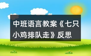 中班語言教案《七只小雞排隊(duì)走》反思