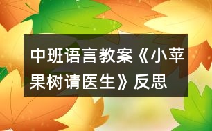 中班語言教案《小蘋果樹請醫(yī)生》反思