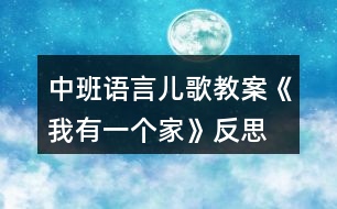 中班語言兒歌教案《我有一個(gè)家》反思