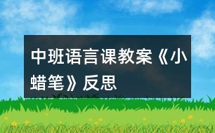 中班語言課教案《小蠟筆》反思