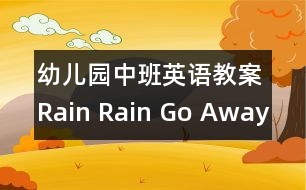 幼兒園中班英語教案：Rain Rain Go Away