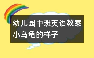 幼兒園中班英語教案：小烏龜?shù)臉幼?></p>										
													<p>幼兒園中班英語教案：小烏龜?shù)臉幼?</p><p>活動(dòng)目標(biāo)：</p><p>1、喜歡小烏龜，愿意模仿小烏龜?shù)膭?dòng)作。  </p><p>2、嘗試用繪畫的形式表現(xiàn)小烏龜?shù)膭?dòng)態(tài)。  </p><p>活動(dòng)準(zhǔn)備：  </p><p>小烏龜若干、各種包有海綿的瓶子若干、顏料、油畫棒；錄像與電腦、  </p><p>音樂錄音帶.  </p><p>回憶模仿——繪畫表現(xiàn)——活動(dòng)延伸  </p><p>活動(dòng)過程：  </p><p>一、引導(dǎo)幼兒講講小烏龜，模仿小烏龜?shù)膭?dòng)作：  <br />  ——這些天，我們班來了許多小客人，它們是誰？  <br />  ——它們長什么樣子？（有殼、四條腿、頭、尾巴、殼上有花  <br />紋）  <br />  ——你們看到小烏龜在干什么？（幼兒模仿，老師重點(diǎn)分析烏龜?shù)膭?dòng)作：“***，小烏龜是怎么爬的，你能來做做看嗎？”“我們一起來學(xué)學(xué)：小烏龜爬呀爬，伸伸脖子爬呀爬?！薄靶觚斉览哿?，要休息一下啦”）  <br />  ——你們還看到小烏龜在干嗎？  <br />“***，小烏龜是怎么游泳的，你能來做做看嗎？這是小烏龜?shù)氖裁矗克窃鯓觿?dòng)的？”“大家一起來游泳“小烏龜游游游四腳用力游呀游！游泳游累了我們一起再休息休息”  <br />——你們還看到小烏龜在干什么？會(huì)翻跟斗啊。我也和小烏龜做朋友，還給它們拍了照，想不想看？我們來看看。  <br />  老師借助錄像再一次啟發(fā)，邊和幼兒互動(dòng)  <br />  錄像一：這是小烏龜?shù)氖裁吹胤?？它想做什么？他想翻過來呀，  <br />小烏龜，快翻呀。呀！小烏龜怎么不動(dòng)啦？休息一下，再來。  <br />小烏龜加油?。〖佑?！小烏龜翻過來啦！  <br />  小結(jié)：小烏龜本領(lǐng)大不大，剛才我們大家一起幫小烏龜加油，  <br />小烏龜就翻過來啦！好看嗎？我這兒還有，我們一起再來看  <br />看。  </p><p>錄像二：這是誰，它們?cè)诟蓡?？烏龜想往那里爬？（點(diǎn)烏龜?shù)念^）  <br />這是什么？它在往這邊爬呀。你們看看她的腿，在用力往前伸，爬到那里去啦，爬上去！它又在干嗎？小心！烏龜寶寶也在往那里爬？它的頭在那里？寶寶也爬上來啦。  </p><p><br /> <br /></p>						</div>
						</div>
					</div>
					<div   id=