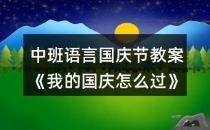 中班語言國慶節(jié)教案《我的國慶怎么過》反思