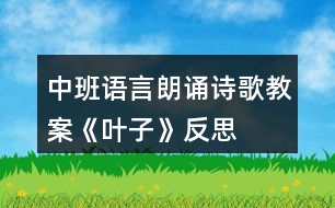 中班語言朗誦詩歌教案《葉子》反思