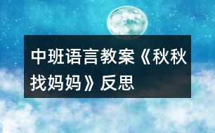 中班語(yǔ)言教案《秋秋找媽媽》反思