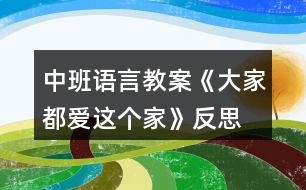 中班語言教案《大家都愛這個(gè)家》反思