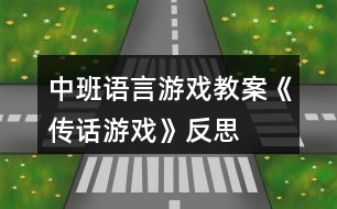 中班語言游戲教案《傳話游戲》反思