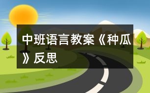 中班語言教案《種瓜》反思