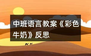 中班語(yǔ)言教案《彩色牛奶》反思