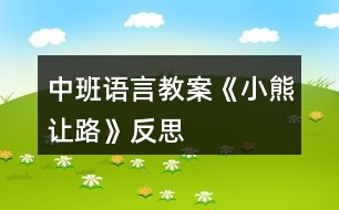 中班語言教案《小熊讓路》反思