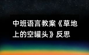 中班語言教案《草地上的空罐頭》反思