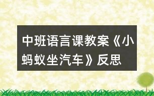 中班語言課教案《小螞蟻?zhàn)嚒贩此?></p>										
													<h3>1、中班語言課教案《小螞蟻?zhàn)嚒贩此?/h3><p><strong>活動目標(biāo)：</strong></p><p>　　1、熟悉故事內(nèi)容，理解小螞蟻為熊婆婆讓座的有趣情節(jié)。</p><p>　　2、學(xué)說短句“熊婆婆，來我這兒坐”。</p><p>　　3、使幼兒懂得尊敬、照顧老人。</p><p>　　4、引導(dǎo)幼兒細(xì)致觀察畫面，激發(fā)幼兒的想象力。</p><p>　　5、萌發(fā)對文學(xué)作品的興趣。</p><p><strong>活動重、難點(diǎn)：</strong></p><p>　　1、理解故事內(nèi)容，學(xué)說短句“熊婆婆，來我這兒坐”。</p><p>　　2、知道尊敬長輩，待人熱情。</p><p><strong>活動準(zhǔn)備：</strong></p><p>　　1、經(jīng)驗(yàn)準(zhǔn)備：幼兒已有的坐車經(jīng)驗(yàn)。</p><p>　　2、材料準(zhǔn)備：小羊、小狗、小猴、小豬、熊婆婆的頭飾，PPT課件。</p><p><strong>活動過程：</strong></p><p>　　(一)歌曲導(dǎo)入，引出話題</p><p>　　1、師：今天老師給小朋友們帶來了一首好聽的歌曲，讓我們一塊來聽一下吧!(播放《螞蟻搬豆》音樂)</p><p>　　師：小朋友能聽出歌曲中唱的是什么動物呢?</p><p>　　幼：小螞蟻。</p><p>　　2、師：欣賞完了《螞蟻搬豆》的歌曲，老師還給小朋友們帶了一個(gè)關(guān)于小螞蟻的故事。</p><p>　　教師出示PPT課件，講《小螞蟻?zhàn)嚒返墓适隆?/p><p>　　(二)教師邊操作PPT，邊分段講故事，鼓勵(lì)幼兒參與故事情節(jié)，引發(fā)幼兒興趣</p><p>　　1、教師講述故事的前兩段，幼兒認(rèn)真傾聽。(教師講故事：小螞蟻在汽車站爬上了公共汽車……到森林的湖邊游玩。)</p><p>　　師：公共汽車?yán)锒甲男┬游?</p><p>　　幼：小羊、小狗、小猴、小豬。</p><p>　　師：小朋友們?nèi)ド謺墒裁茨?</p><p>　　幼：采蘑菇、玩耍、找朋友……</p><p>　　師：嘀嘀——汽車開了，小朋友們想跟他們一塊開車到森林里去玩嗎?</p><p>　　幼：想!(當(dāng)汽車開起來時(shí)，引導(dǎo)幼兒共同模仿小汽車開車的動作，感受故事氛圍。)</p><p>　　2、教師講故事第三段(教師講故事：汽車開到了半路的車站，上來了熊婆婆……大家都想把自己的座位讓給熊婆婆。)</p><p>　　(1)學(xué)說短句“熊婆婆，來我這兒坐”。</p><p>　　師：小朋友們，現(xiàn)在沒有空余的座位了，熊婆婆年紀(jì)大了沒地方坐呢!如果你在車上會怎么做?</p><p>　　幼：給熊婆婆讓座……</p><p>　　師：讓我們看一下故事中的小動物們是怎么說的呢?</p><p>　　幼：熊婆婆，來我這兒坐!</p><p>　　師：讓我們一塊來學(xué)一學(xué)小動物們是怎么說的吧!</p><p>　　幼：熊婆婆，來我這兒坐!</p><p>　　(2)學(xué)習(xí)讓座動作。</p><p>　　3、教師講后續(xù)部分的故事。(熊婆婆說：“你們都是好孩子，謝謝你們?！值搅?，大家快快樂樂地下車了。)</p><p>　　師：熊婆婆坐到小螞蟻的座位上，卻不見小螞蟻了。小朋友們知道小螞蟻去哪了嗎?</p><p>　　幼：熊婆婆的頭上、肩上、腿上……</p><p>　　(三)完整的講故事</p><p>　　1、教師邊播放ppt邊講故事，請幼兒完整聽故事。</p><p>　　2、提問：聽完這個(gè)故事，你最喜歡故事里的哪只動物，為什么?</p><p>　　小結(jié)：教育幼兒平時(shí)要尊敬、照顧老人和長輩，待人要熱情。</p><p>　　(四)創(chuàng)設(shè)情境，組織幼兒討論</p><p>　　如果你在公共汽車上看到有老奶奶或是老爺爺上來了，而且座位都坐滿了，你會怎么做?</p><p>　　(五)游戲：開汽車</p><p>　　教師扮演熊婆婆，小朋友們扮演故事中的小羊、小狗、小猴、小豬、小螞蟻，小椅子當(dāng)做汽車，聽音樂開汽車，練習(xí)說短句：熊婆婆，來我這兒坐!</p><p>　　(六)活動延伸</p><p>　　將頭飾道具投放到表演區(qū)組織幼兒完整的表演故事《小螞蟻?zhàn)嚒?，引?dǎo)幼兒欣賞并學(xué)會唱歌曲《讓座》。</p><p><strong>教學(xué)反思</strong></p><p>　　活動的主要目標(biāo)是讓幼兒通過故事的情節(jié)，感知小螞蟻?zhàn)鹁撮L輩的行為美以及與同伴友好相處的快樂情感?；顒拥闹?，我在指導(dǎo)幼兒梳理故事前半部分內(nèi)容時(shí)，拿著熊婆婆的圖片提問：“熊婆婆上車了，可是座位全坐滿了，怎么辦呢?”接著提出問題讓幼兒討論并學(xué)習(xí)讓座的動作：“那小動物們看見熊婆婆上車是怎么做的?誰來學(xué)一學(xué)?” 又在此基礎(chǔ)上進(jìn)行道德延伸：如果當(dāng)時(shí)上車的是一位老爺爺或者抱小孩的阿姨，我們又該怎樣說怎么做呢?活動的最后，我進(jìn)行一個(gè)游戲“讓座”，讓幼兒在游戲中鞏固今天的目標(biāo)，并學(xué)說“某某某，來我這兒坐”，加強(qiáng)對幼兒的禮貌教育，突破了重難點(diǎn)。</p><h3>2、中班語言課教案《小螞蟻?zhàn)嚒泛此?/h3><p><strong>活動目標(biāo)：</strong></p><p>　　1、熟悉故事內(nèi)容，理解小螞蟻為熊婆婆讓座的有趣情節(jié)。</p><p>　　2、學(xué)說短句“熊婆婆，來我這兒坐”。</p><p>　　3、使幼兒懂得尊敬、照顧老人。</p><p>　　4、引導(dǎo)幼兒細(xì)致觀察畫面，激發(fā)幼兒的想象力。</p><p>　　5、萌發(fā)對文學(xué)作品的興趣。</p><p><strong>活動重、難點(diǎn)：</strong></p><p>　　1、理解故事內(nèi)容，學(xué)說短句“熊婆婆，來我這兒坐”。</p><p>　　2、知道尊敬長輩，待人熱情。</p><p><strong>活動準(zhǔn)備：</strong></p><p>　　1、經(jīng)驗(yàn)準(zhǔn)備：幼兒已有的坐車經(jīng)驗(yàn)。</p><p>　　2、材料準(zhǔn)備：小羊、小狗、小猴、小豬、熊婆婆的頭飾，PPT課件。</p><p><strong>活動過程：</strong></p><p>　　(一)歌曲導(dǎo)入，引出話題</p><p>　　1、師：今天老師給小朋友們帶來了一首好聽的歌曲，讓我們一塊來聽一下吧!(播放《螞蟻搬豆》音樂)</p><p>　　師：小朋友能聽出歌曲中唱的是什么動物呢?</p><p>　　幼：小螞蟻。</p><p>　　2、師：欣賞完了《螞蟻搬豆》的歌曲，老師還給小朋友們帶了一個(gè)關(guān)于小螞蟻的故事。</p><p>　　教師出示PPT課件，講《小螞蟻?zhàn)嚒返墓适隆?/p><p>　　(二)教師邊操作PPT，邊分段講故事，鼓勵(lì)幼兒參與故事情節(jié)，引發(fā)幼兒興趣</p><p>　　1、教師講述故事的前兩段，幼兒認(rèn)真傾聽。(教師講故事：小螞蟻在汽車站爬上了公共汽車……到森林的湖邊游玩。)</p><p>　　師：公共汽車?yán)锒甲男┬游?</p><p>　　幼：小羊、小狗、小猴、小豬。</p><p>　　師：小朋友們?nèi)ド謺墒裁茨?</p><p>　　幼：采蘑菇、玩耍、找朋友……</p><p>　　師：嘀嘀——汽車開了，小朋友們想跟他們一塊開車到森林里去玩嗎?</p><p>　　幼：想!(當(dāng)汽車開起來時(shí)，引導(dǎo)幼兒共同模仿小汽車開車的動作，感受故事氛圍。)</p><p>　　2、教師講故事第三段(教師講故事：汽車開到了半路的車站，上來了熊婆婆……大家都想把自己的座位讓給熊婆婆。)</p><p>　　(1)學(xué)說短句“熊婆婆，來我這兒坐”。</p><p>　　師：小朋友們，現(xiàn)在沒有空余的座位了，熊婆婆年紀(jì)大了沒地方坐呢!如果你在車上會怎么做?</p><p>　　幼：給熊婆婆讓座……</p><p>　　師：讓我們看一下故事中的小動物們是怎么說的呢?</p><p>　　幼：熊婆婆，來我這兒坐!</p><p>　　師：讓我們一塊來學(xué)一學(xué)小動物們是怎么說的吧!</p><p>　　幼：熊婆婆，來我這兒坐!</p><p>　　(2)學(xué)習(xí)讓座動作。</p><p>　　3、教師講后續(xù)部分的故事。(熊婆婆說：“你們都是好孩子，謝謝你們。……森林到了，大家快快樂樂地下車了。)</p><p>　　師：熊婆婆坐到小螞蟻的座位上，卻不見小螞蟻了。小朋友們知道小螞蟻去哪了嗎?</p><p>　　幼：熊婆婆的頭上、肩上、腿上……</p><p>　　(三)完整的講故事</p><p>　　1、教師邊播放ppt邊講故事，請幼兒完整聽故事。</p><p>　　2、提問：聽完這個(gè)故事，你最喜歡故事里的哪只動物，為什么?</p><p>　　小結(jié)：教育幼兒平時(shí)要尊敬、照顧老人和長輩，待人要熱情。</p><p>　　(四)創(chuàng)設(shè)情境，組織幼兒討論</p><p>　　如果你在公共汽車上看到有老奶奶或是老爺爺上來了，而且座位都坐滿了，你會怎么做?</p><p>　　(五)游戲：開汽車</p><p>　　教師扮演熊婆婆，小朋友們扮演故事中的小羊、小狗、小猴、小豬、小螞蟻，小椅子當(dāng)做汽車，聽音樂開汽車，練習(xí)說短句：熊婆婆，來我這兒坐!</p><p>　　(六)活動延伸</p><p>　　將頭飾道具投放到表演區(qū)組織幼兒完整的表演故事《小螞蟻?zhàn)嚒?，引?dǎo)幼兒欣賞并學(xué)會唱歌曲《讓座》。</p><p><strong>教學(xué)反思</strong></p><p>　　活動的主要目標(biāo)是讓幼兒通過故事的情節(jié)，感知小螞蟻?zhàn)鹁撮L輩的行為美以及與同伴友好相處的快樂情感?；顒拥闹?，我在指導(dǎo)幼兒梳理故事前半部分內(nèi)容時(shí)，拿著熊婆婆的圖片提問：“熊婆婆上車了，可是座位全坐滿了，怎么辦呢?”接著提出問題讓幼兒討論并學(xué)習(xí)讓座的動作：“那小動物們看見熊婆婆上車是怎么做的?誰來學(xué)一學(xué)?” 又在此基礎(chǔ)上進(jìn)行道德延伸：如果當(dāng)時(shí)上車的是一位老爺爺或者抱小孩的阿姨，我們又該怎樣說怎么做呢?活動的最后，我進(jìn)行一個(gè)游戲“讓座”，讓幼兒在游戲中鞏固今天的目標(biāo)，并學(xué)說“某某某，來我這兒坐”，加強(qiáng)對幼兒的禮貌教育，突破了重難點(diǎn)。</p><h3>3、中班語言課教案《有雪人的賀卡》含反思</h3><p><strong>活動目標(biāo)：</strong></p><p>　　1、知道作賀年卡的意義，體驗(yàn)朋友間友好交往的快樂。</p><p>　　2、嘗試創(chuàng)造性地表現(xiàn)雪人的各種特征。</p><p>　　3、理解故事內(nèi)容，能認(rèn)真傾聽，有良好的傾聽習(xí)慣。</p><p>　　4、借助圖文并茂，以圖為主的形式，培養(yǎng)孩子仔細(xì)閱讀的習(xí)慣，激發(fā)閱讀興趣。</p><p><strong>活動準(zhǔn)備：</strong></p><p>　　1、賀卡圖片</p><p>　　2、黑色繪畫紙，白色油畫棒1根，各色包裝紙、毛線、小樹枝、亮片等裝飾物。</p><p><strong>活動過程：</strong></p><p>　　情境導(dǎo)入——參與討論與嘗試——制作賀卡——交流</p><p>　　一、情境導(dǎo)入</p><p>　　冬天來到的時(shí)候，蛤蟆和青蛙都鉆進(jìn)各自的地洞再也不見面(蛤蟆和青蛙如何過冬的?)。</p><p>　　1、快過年了，蛤蟆非常想念青蛙(它能怎樣對青蛙表示祝賀)，最后它決定為青蛙寄上一張自己做的賀年卡表示祝賀。</p><p>　　2、于是它來到了禮品商店，看看賀卡是怎么做的。(教案出自：屈!老師教案網(wǎng))觀察有雪人的賀卡的內(nèi)容，談?wù)摚河袔讖堎R卡?這幾張賀年卡有什么一樣的地方?都有雪人，但有哪些不同?</p><p>　　二、參與討論與嘗試</p><p>　　1、可是，蛤蟆除了會畫圓，什么也不會，于是他真心誠意地畫了一個(gè)圓，把顏色涂得滿滿的，表示青蛙，又在這個(gè)圓球的下面真心誠意地畫了一個(gè)大圓，把顏色涂得滿滿的，表示蛤蟆，這兩個(gè)圓相親相愛地連在一起，變成了一個(gè)大雪人。</p><p>　　2、蛤蟆再也不會畫了，就把這張賀卡寄了出去。</p><p>　　3、郵遞員小松鼠見了，自言自語地說：