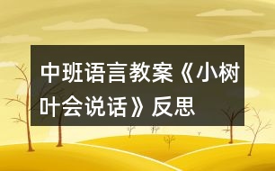 中班語(yǔ)言教案《小樹(shù)葉會(huì)說(shuō)話》反思