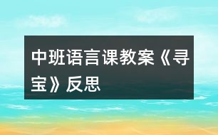 中班語言課教案《尋寶》反思