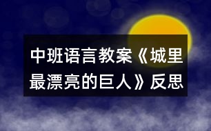 中班語言教案《城里最漂亮的巨人》反思