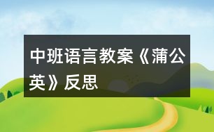 中班語言教案《蒲公英》反思