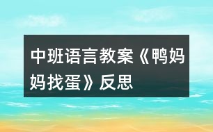 中班語言教案《鴨媽媽找蛋》反思