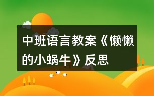 中班語言教案《懶懶的小蝸?！贩此?></p>										
													<h3>1、中班語言教案《懶懶的小蝸?！贩此?/h3><p><strong>【活動目標】</strong></p><p>　　1、引導(dǎo)幼兒運用連貫、完整的語言講述圖片情節(jié)，并運用合理的想象來發(fā)現(xiàn)角色的心理變化。</p><p>　　2、鍛煉幼兒能在集體面前自然、大方、連貫的講述。</p><p>　　3、引導(dǎo)幼兒對圖片進行創(chuàng)造性排列并講述，培養(yǎng)幼兒的邏輯思維和求異思維。</p><p>　　4、領(lǐng)會故事《懶懶的小蝸?！诽N含的寓意和哲理。</p><p>　　5、理解故事內(nèi)容，豐富相關(guān)詞匯。</p><p><strong>【活動準備】</strong></p><p>　　大掛圖、每組一套故事圖片、音樂磁帶。</p><p><strong>【活動過程】</strong></p><p>　　一、謎語導(dǎo)入，引起興趣。</p><p>　　1、謎語：頭上兩對小觸角，背上一座小房子;任你怨它走的慢，悠悠閑閑從不急。(蝸牛)</p><p>　　2、請小朋友說一說蝸牛是什么樣子的?你捉蝸牛時，蝸牛有什么反應(yīng)?為什么要把頭縮進去?</p><p>　　二、觀察圖片，進行講述。</p><p>　　1、出示掛圖，引導(dǎo)幼兒進行觀察：</p><p>　　你看到了什么?(有小蝸牛、小烏龜、小蝸牛掉進水里了、小烏龜背著小蝸牛。)</p><p>　　2、鼓勵幼兒大膽的講述。</p><p>　　三、發(fā)散思維。</p><p>　　1、通過觀察圖片，提問：</p><p>　　小蝸牛為什么睡了?(累了，不舒服……)</p><p>　　蝸牛是怎么想的?會怎么做?</p><p>　　(爬到小烏龜背上多省勁呀，看風景，很舒服……)</p><p>　　2、小烏龜睡醒沒有看到小蝸牛，它會怎么想?又會怎么做?這時小蝸牛又在做什么?</p><p>　　3、如果小蝸牛沒有爬到小烏龜背上，而是它們比賽又會怎樣呢?(小蝸牛被遠遠的甩在了后面，小蝸牛自己不怕累，爬到了前面。)</p><p>　　4、通過觀察圖片你還想到了什么?(它們倆去洗澡，是好朋友。)</p><p>　　四、引導(dǎo)幼兒對圖片進行創(chuàng)造性排序、討論，并進行講述。</p><p>　　1、幼兒觀察圖片說出自己的想法，然后討論，最后排序。</p><p>　　2、大家根據(jù)排列順序進行講述并為故事取名字。</p><p>　　3、各組選派一名代表到前面給全體幼兒進行講述。</p><p>　　五、教師小結(jié)。</p><p>　　通過這件事情，小蝸牛覺得很慚愧，它決心向勤勞的小烏龜、小蜜蜂學(xué)習(xí)，做一個人人喜愛的好孩子，教師引導(dǎo)幼兒隨音樂到戶外找小蝸牛一塊兒做游戲。</p><p><strong>【活動延伸】</strong></p><p>　　搜集有關(guān)小蝸牛的資料，在區(qū)域中展示，大家分享。雨后帶幼兒尋找小蝸牛，觀察蝸牛的外形特征，搜索蝸牛的生活習(xí)性。</p><p><strong>附故事：懶懶的小蝸牛</strong></p><p>　　一天，烏龜和蝸牛去旅行，烏龜累了就趴在地上睡著了。懶惰的小蝸牛卻悄悄地爬到烏龜?shù)谋成?。烏龜醒來，找不著蝸牛，以為蝸牛早走遠了，就急急忙忙地往前趕。蝸牛在烏龜背上舒服地睡著了。走著走著，烏龜看見前面有條河，它想洗個澡，就爬到河里。蝸牛也被帶到河里。蝸牛急忙大叫：“救命啊!”烏龜連忙把它救到岸上，對小蝸牛說：“多危險啊，以后不能那么懶了哦?！?/p><p><strong>課后反思：</strong></p><p>　　1、從活動的整個流程看，我覺得是比較清楚的，教師始終是在引導(dǎo)的位置上。但從幼兒角度來說，孩子們的發(fā)言不積極，思維不活躍，始終是這幾個幼兒在說，其他的孩子不說。當我提醒他們說的時候，也就只會簡單的重復(fù)別人說過的。說明孩子對畫面的理解不夠。對活動的專注性不夠。</p><p>　　2、在第一次讓孩子去自由看圖講述時，由于教師前面交代的不清楚，在看圖時，出現(xiàn)了爭搶的現(xiàn)象，而且沒有塑封的圖片容易破，導(dǎo)致個別幼兒撕破后大喊大叫。教師應(yīng)先出示首張圖片讓幼兒看看、說說，然后再分組說，給幼兒一個有東西說的鋪墊。在每張圖片的下面標上頁碼，引導(dǎo)幼兒給圖片排排隊，再說一說，這樣幼兒更容易注意到情節(jié)的變化。</p><h3>2、中班語言教案《月亮的味道》含反思</h3><p><strong>活動目標</strong></p><p>　　1. 感受故事內(nèi)容的有趣，體驗動物們齊心協(xié)力，成功“吃到”月亮后的快樂心情。</p><p>　　2. 喜歡閱讀，能對故事內(nèi)容展開想象。</p><p>　　3. 理解故事內(nèi)容，能認真傾聽，有良好的傾聽習(xí)慣。</p><p>　　4. 萌發(fā)對文學(xué)作品的興趣。</p><p><strong>活動重難點</strong></p><p>　　大膽想象并設(shè)計出森林里的動物來嘗月亮的情景。</p><p>　　學(xué)習(xí)句式“XX爬呀爬咔嚓、咬下一片月亮，它說月亮的味道真好”</p><p>　　難點形成原因</p><p>　　想象力局限</p><p>　　難點解決策略</p><p>　　需要幼兒實際圖像與手形進行結(jié)合想象。</p><p><strong>活動過程</strong></p><p>　　一、幼兒預(yù)期表現(xiàn)</p><p>　　1. 每年中秋節(jié)晚上的月亮是怎樣的?</p><p>　　2. (出示圖書)老師這里有一本書，這本書的名字叫</p><p>　　《月亮的味道》，如果真的能吃到天上的月亮，你們想</p><p>　　象一下月亮可能是什么味道呢?</p><p>　　3. 讓我們來聽聽故事里的動物是怎么想的。</p><p>　　二 、看PPT，聽講故事，理解作品</p><p>　　(老師邊講述故事邊插問)</p><p>　　1. 請大家數(shù)一數(shù)畫面上有幾雙眼睛?有幾只小動物?</p><p>　　2. 小動物們都很著急，請你們幫幫它們，怎樣才能</p><p>　　夠夠到月亮?</p><p>　　3. 小魚在想什么?你們認為它說得對嗎?</p><p>　　4. 聽了這個故事，你覺得哪里最有趣?</p><p>　　5. 小動物是用什么方法摘到月亮的?</p><p>　　三、完整欣賞，想象遷移</p><p>　　1、讓我們一起再來完整欣賞這個故事。</p><p>　　2、如果讓你們也來摘月亮，你們會想什么辦法?</p><p>　　幼兒能想象月亮的各種形態(tài)，以及月亮的形狀，對月亮的味道具有想象力。</p><p><strong>活動反思：</strong></p><p>　　1、提問的方式還有待改進，提問的主題要更加明確，避免因為主題不明而?影響幼兒回答。</p><p>　　2、對故事的講述方式上還有待改進，可以采取更多的形式闡述故事，避免一次次的重復(fù)讓幼兒喪失閱讀興趣。?</p><h3>3、中班語言優(yōu)秀故事教案《小蝸牛的本領(lǐng)》含反思</h3><p><strong>活動目標：</strong></p><p>　　1、學(xué)會傾聽，理解故事內(nèi)容，感受故事的情節(jié)變化。</p><p>　　2、能夠用完整的語言復(fù)述故事情節(jié)，發(fā)展幼兒的語言表達能力。</p><p>　　3、教育懂得尊重別人，能夠知錯就改，學(xué)習(xí)別人的長處彌補自己的短處。</p><p>　　4、通過教師大聲讀，幼兒動情讀、參與演，讓幼兒感知故事。</p><p>　　5、讓幼兒大膽表達自己對故事內(nèi)容的猜測與想象。</p><p><strong>活動重難點：</strong></p><p>　　重點：學(xué)會傾聽，理解故事內(nèi)容，能夠根據(jù)提問回答問題。</p><p>　　難點：能夠用完整的語言復(fù)述故事情節(jié)。</p><p><strong>活動準備：</strong></p><p>　　1、小蝸牛、啄木鳥、小螞蟻頭飾與幼兒人數(shù)相等。</p><p>　　2、PPT課件。</p><p><strong>活動過程：</strong></p><p>　　中班語言優(yōu)秀故事教案《小蝸牛的本領(lǐng)》含PPT課件</p><p>　　二、理解故事內(nèi)容</p><p>　　1、觀看PPT1-2(小蝸牛嘲笑啄木鳥)</p><p>　　(1)師提問：</p><p>　?、傩∥伵Ｓ鲆娏苏l?(啄木鳥)啄木鳥在干什么?(在給大樹治病)</p><p>　?、谛∥伵Ｕf了什么話?</p><p>　　(都說你是森林醫(yī)生，原來你是給大樹治病的，這太容易了。)</p><p>　?、圩哪绝B聽了小蝸牛的話是怎么做的?</p><p>　　(2)幼兒學(xué)習(xí)說一說小蝸牛與啄木鳥的對話。</p><p>　　(3)討論：小蝸牛說的對嗎?為什么?</p><p>　　(師引導(dǎo)幼兒大膽講述自己的觀點)</p><p>　　2、觀看PPT3-4 (小蝸牛嘲笑小螞蟻)</p><p>　　(1)師提問：</p><p>　?、傩∥伵Ｓ钟鲆娏苏l?(小螞蟻)</p><p>　?、谛∥伵Ｒ娦∥浵仜]理他，是怎么說的?</p><p>　　③小螞蟻是在玩嗎?它到底在干什么?(往高處搬家)</p><p>　?、苄∥浵伿遣皇呛妥哪绝B一樣沒理他?(不是)小螞蟻說了什么?</p><p>　　(2)討論：小螞蟻說的對嗎?</p><p>　　(引導(dǎo)幼兒從他們各自本領(lǐng)談?wù)勛约旱囊庖?</p><p>　　(3)幼兒學(xué)一學(xué)小蝸牛與小螞蟻的對話。</p><p>　　(4)繼續(xù)提問：小蝸牛是怎么暈過去的?</p><p>　　(被大雨沖下了大樹)</p><p>　　(5)討論：小螞蟻醒來后會發(fā)生什么事情呢?</p><p>　　(引導(dǎo)幼兒大膽想象，勇于表達自己的想法，發(fā)揮自己的想象力)</p><p>　　3、觀看PPT5-6 (小蝸牛認錯)</p><p>　　(1)提問：</p><p>　?、僬l叫醒了小蝸牛?(小螞蟻)</p><p>　　②小蝸牛醒來后不好意思的說了什么?</p><p>　?、坌∥浵伿窃趺凑f的?</p><p>　　(2)幼兒學(xué)一學(xué)小螞蟻和小蝸牛的對話。</p><p>　　4、完整的看一遍PPT故事。</p><p>　　(1)告訴幼兒故事的名稱《小蝸牛的本領(lǐng)》</p><p>　　(2)組織幼兒認真完整欣賞一遍課件。</p><p>　　(3)提問：啄木鳥有什么本領(lǐng)?小螞蟻有什么本領(lǐng)?小蝸牛有什么本領(lǐng)?</p><p>　　(4)討論：我們可以嘲笑別人嗎?為什么?</p><p>　　(每個人都有自己的長處和短處，我們要尊重別人才能學(xué)到別人的長處，彌補自己的短處。)</p><p>　　5、談一談</p><p>　　(1)你有哪些優(yōu)點?你還有哪些不足的地方?</p><p>　　(教師可以從自身談起如：我畫畫很好看，但是我不會跳舞。)</p><p>　　(2)我們該怎樣去向別人學(xué)習(xí)來彌補自己的不足?</p><p>　　(如：要尊重別人，虛心請教)</p><p>　　三、學(xué)習(xí)復(fù)述故事(分角色表演)</p><p>　　1、教師扮演小蝸牛，幼兒扮演啄木鳥和小螞蟻進行對話。</p><p>　　2、出示頭飾請三名幼兒進行情境角色表演。(教師給予語言和動作上的指導(dǎo)。)</p><p>　　3、幼兒自由選擇頭飾三人一組進行情境表演。</p><p>　　四、情感教育(結(jié)束活動)</p><p>　　小蝸牛雖然嘲笑別人不對，但他也是個知錯就改的好孩子，今天他把自己的故事分享給我們，希望我們小朋友也能做的知錯就改，學(xué)本領(lǐng)時要知道尊重別人，只有這樣才能學(xué)到別人的長處，來彌補自己的短處。能做到嗎?小蝸牛要去學(xué)本領(lǐng)了，我們和它道別吧!再見。</p><p><strong>教學(xué)反思：</strong></p><p>　　幼兒非常喜歡聽故事，一聽老師說要講故事，都靜靜地坐在椅子上，眼神極渴慕地望著老師，都希望快一點聽老師講故事。在完整的欣賞了故事后，孩子們不由的發(fā)起了感慨，為此，教師讓孩子們互相說說自己對故事的看法，給幼兒創(chuàng)設(shè)了自由表達的空間，幼兒都積極發(fā)言，用語言表達著自己內(nèi)心的感受及自己的看法，隨后結(jié)合掛圖，分段欣賞故事，加深了幼兒對故事的理解。</p><h3>4、中班語言教案《貪吃的小豬》含反思</h3><p>　　活動目標：</p><p>　　1.初步理解故事內(nèi)容并知道不該吃的不要吃，可以吃的東西不能多吃。(重點)</p><p>　　2.嘗試用簡單的話描述小豬去過的地方和身體發(fā)生的變化。(難點)</p><p>　　3.再猜猜想想中感受故事的趣味性，體驗大膽回答問題的快樂。</p><p>　　4.知道人體需要各種不同的營養(yǎng)。</p><p>　　5.培養(yǎng)幼兒養(yǎng)成良好飲食習(xí)慣的意識。</p><p>　　活動準備：小豬、卡片若干(水果類、蛋糕類、餅干類、飲料類、超市類)</p><p>　　活動過程：</p><p>　　師生問好：小朋友們早上好!</p><p>　　一、談話導(dǎo)入師：今天我們教室里來了一位客人!它有一個好聽的名字(嚕嚕)小朋友跟嚕嚕打聲招呼吧!(小豬嚕嚕好)</p><p>　　二、理解故事通過觀察小豬先后去了哪里?吃過什么東西?身體發(fā)生了什么變化?</p><p>　　(1)水果店，吃了很多紅紅的蘋果，小臉變成紅紅的了。</p><p>　　(2)蛋糕店，吃了很多黃黃的蛋糕，肚子變成黃黃的了。</p><p>　　(3)餅干店，吃了很多綠綠的餅干，小腿變成綠綠的了。</p><p>　　(4)飲料店，喝過很多藍藍的飲料，尾巴變成藍藍的了。</p><p>　　(5)超市，吃了一塊肥皂，肚子疼去醫(yī)院了。</p><p>　　讓幼兒了解故事的內(nèi)容，并通過提問：