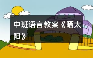 中班語(yǔ)言教案《曬太陽(yáng)》