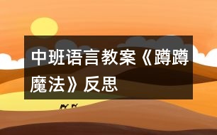 中班語言教案《蹲蹲魔法》反思