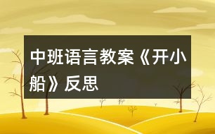 中班語言教案《開小船》反思