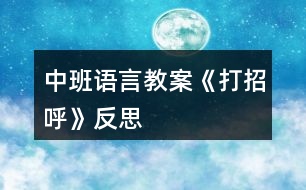 中班語言教案《打招呼》反思