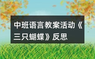 中班語言教案活動《三只蝴蝶》反思