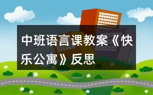 中班語(yǔ)言課教案《快樂公寓》反思