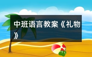 中班語言教案《禮物》