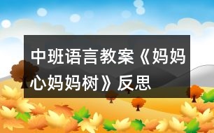 中班語(yǔ)言教案《媽媽心媽媽樹》反思