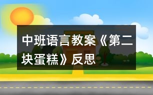 中班語(yǔ)言教案《第二塊蛋糕》反思