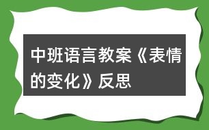 中班語言教案《表情的變化》反思