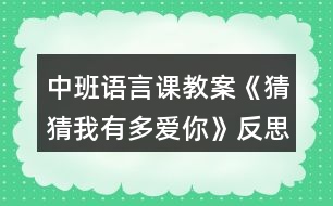 中班語言課教案《猜猜我有多愛你》反思