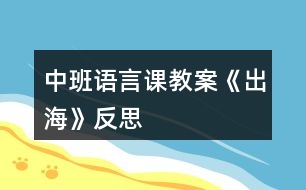 中班語言課教案《出?！贩此?></p>										
													<h3>1、中班語言課教案《出?！贩此?/h3><p><strong>設(shè)計意圖</strong></p><p>　　詩歌《出?！氛Z言簡潔，明了，節(jié)奏歡快，朗朗上口，富有趣味性,詩歌中的重疊量詞使幼兒更加便于記憶和創(chuàng)編。符合中班語言教學(xué)目標(biāo)中提出的“讓幼兒理解簡短的文學(xué)作品內(nèi)容，初步感受其語言美，培養(yǎng)幼兒的想象力，口語表達(dá)能力”的要求。孩子們初次接觸詩歌被詩歌中描述的優(yōu)美意境深深的感染，在教師創(chuàng)設(shè)的情境中，很快就理解了詩歌的內(nèi)容。</p><p>　　活動結(jié)束后與孩子交流：“在大海上除了能看到浪花、白云、海鳥、帆船，還會看到什么呢?”這一話題引發(fā)了幼兒的興趣，這也與孩子對大海的已有經(jīng)驗(yàn)較豐富，孩子們討論起來滔滔不絕，于是引發(fā)了活動2仿編活動，目的在于通過調(diào)動幼兒的經(jīng)驗(yàn)進(jìn)行擴(kuò)展想象，從而仿照詩歌的句式結(jié)構(gòu)表達(dá)自己的理解，以此發(fā)展幼兒語言表達(dá)能力、想象力和幼兒社會性的發(fā)展。</p><p>　　活動1</p><p>　　詩歌欣賞：</p><p>　　出海</p><p><strong>活動目標(biāo)</strong></p><p>　　1.仔細(xì)傾聽詩歌，感受詩歌中描繪大海美好的意境。</p><p>　　2.理解、欣賞詩歌內(nèi)容，感受詩歌句式結(jié)構(gòu)的特點(diǎn)。</p><p>　　3.學(xué)習(xí)有情趣的朗誦詩歌。</p><p>　　4.通過多種閱讀手段理解圖畫書內(nèi)容，了解故事，感受故事詼諧幽默的情節(jié)。</p><p>　　5.通過加入適當(dāng)?shù)臄M聲詞去感受圖畫書的詼諧、幽默。</p><p><strong>活動準(zhǔn)備</strong></p><p>　　配樂詩歌《出?！?、課件。</p><p><strong>活動過程</strong></p><p>　　(一)播放海浪聲，激發(fā)幼兒出海的興趣</p><p>　　師：聽!這是什么聲音?海上有什么呢?小朋友想不想出海，到大海上去看一看?</p><p>　　師：出海觀光我們應(yīng)該坐什么去呢?</p><p>　　教師小結(jié)：有這么多的海上交通工具，我可以劃著小船去，可以坐飛機(jī)去看海，可以坐大輪船去。那我們就坐大船去。</p><p>　　(二)創(chuàng)設(shè)出海情境，感受理解詩歌的意境</p><p>　　師：嗚……我們的輪船出發(fā)了。</p><p>　　——小朋友們你看到了什么?大海和天空是什么顏色?</p><p>　　——孩子們看，海上掀起了大浪，大浪翻滾起來像什么?</p><p>　　——看!天上有什么?我們平時看到的白云是什么形狀的?</p><p>　　——這是什么?有多少海鷗?許多只海鷗我們可以說一只只的海鷗在大海上飛翔。</p><p>　　——小朋友看，遠(yuǎn)處是什么?為什么帆船這么小?</p><p>　　(三)教師有感情的朗誦詩歌，幫助幼兒理解詩歌內(nèi)容</p><p>　　1.教師有感情的朗誦詩歌。</p><p>　　2.通過提問幫助幼兒理解詩歌內(nèi)容。</p><p>　　——出海我們都看到了些什么?</p><p>　　——你喜歡詩歌里的哪一句?為什么?</p><p>　　(四)幼兒學(xué)習(xí)朗誦詩歌</p><p>　　1.再次欣賞，跟念詩歌。</p><p>　　2.和著抒情的音樂進(jìn)行朗誦。</p><p>　　3.分組加上動作表演詩歌。</p><p>　　4.重點(diǎn)引導(dǎo)幼兒感受理解詩歌的語言和意境。</p><p><strong>活動延伸</strong></p><p>　　1.將詩歌內(nèi)容的相關(guān)圖片投放在語言區(qū)，供幼兒鞏固理解詩歌。</p><p>　　2.親子互動——“生活中的量詞大搜尋”。</p><p>　　2.仿編詩歌。師：在大海上除了能看到浪花、白云、海鳥、帆船，還會看到什么呢?</p><p>　　活動2</p><p>　　仿編活動：</p><p>　　出海</p><p><strong>活動目標(biāo)</strong></p><p>　　1.喜歡參與到仿編詩歌活動中，體驗(yàn)仿編的快樂與成功。</p><p>　　2.通過出海觀光，連接已有對海的經(jīng)驗(yàn)進(jìn)行拓展想象。</p><p>　　3.仿照詩歌的句式特點(diǎn)“××一××”，仿編出自己的詩歌段落。</p><p><strong>活動準(zhǔn)備</strong></p><p>　　出海觀光視頻課件、圖片、詩歌仿編板</p><p><strong>活動重點(diǎn)</strong></p><p>　　運(yùn)用重疊量詞，根據(jù)詩歌句式“××一××”進(jìn)行仿編。</p><p><strong>活動難點(diǎn)</strong></p><p>　　量詞和事物匹配的正確表述。</p><p><strong>活動過程</strong></p><p>　　(一)回顧詩歌，調(diào)動幼兒對大海的原有經(jīng)驗(yàn)</p><p>　　1.組織幼兒朗誦,引發(fā)幼兒對詩歌的回憶。</p><p>　　2.教師提問：小朋友，海上除了能看到浪花、白云、海鳥、帆船，還會看到什么?</p><p>　　(仿編活動是文學(xué)作品學(xué)習(xí)中前三個活動層次基礎(chǔ)上進(jìn)行創(chuàng)新的過程。活動開始，組織幼兒朗誦,為了引發(fā)幼兒的回憶。提問充分調(diào)動幼兒已有經(jīng)驗(yàn)進(jìn)行拓展想象。)</p><p>　　(二)創(chuàng)設(shè)“出?！鼻榫?，拓寬幼兒思路為仿編做鋪墊</p><p>　　1.帶領(lǐng)幼兒欣賞海上風(fēng)光，教師適時進(jìn)行解說。</p><p>　　2.剛才出海你看到了什么?</p><p>　　(本環(huán)節(jié)利用動態(tài)視頻——《海上風(fēng)光》給予幼兒視覺的刺激，視頻中有海上的沿途風(fēng)景，有海島上的景色，一座座高樓，一塊快礁石……形象而又具體，調(diào)動幼兒的視聽感官，再次激發(fā)幼兒想象，為仿編詩歌做好鋪墊。)</p><p>　　(三)師幼討論，引發(fā)幼兒對詩歌仿編的興趣，并初步練習(xí)仿編</p><p>　　1. 幼兒嘗試仿編。</p><p>　　提問：“小朋友可不可以把看到的東西編到詩歌里面?誰來試試看?”</p><p>　　2.師幼討論詩歌句式的特點(diǎn)。</p><p>　　3.師幼共同仿編詩歌。</p><p>　　(本環(huán)節(jié)利用嘗試教學(xué)法的原則，嘗試在前，指導(dǎo)在后，先讓幼兒嘗試仿編，然后師幼共同討論，幫助幼兒進(jìn)行比較、分析、概括詩歌句式的特點(diǎn)，一步一步引導(dǎo)幼兒創(chuàng)造仿編。)</p><p>　　(四)分組討論，自由創(chuàng)編</p><p>　　1.幼兒合作仿編詩歌，教師巡回指導(dǎo)。</p><p>　　師：我把海上的美景拍成了一張張的照片，下面我們分組來編詩歌，每人挑選一張最喜歡的照片，看看上面有什么，然后學(xué)著詩歌里的語言把它編一編，然后粘貼到詩歌框里面。一會比比看哪一組小朋友編得最有創(chuàng)意。</p><p>　　2.每組幼兒逐一展示。</p><p>　　(五)回歸生活，再次激發(fā)幼兒仿編的興趣</p><p>　　1.脫離圖片，繼續(xù)鼓勵幼兒大膽想象仿編</p><p>　　師：今天我們來到活動室，小朋友又看到了?請把你看到的來編一編。</p><p>　　2.教師小結(jié)：出海可以編成優(yōu)美的詩歌，那么我們在逛公園、逛超市、出去游玩的時候都可以把它來編一編。</p><p><strong>活動延伸</strong></p><p>　　1.繪畫仿編：大海上還有些什么?請小朋友通過網(wǎng)絡(luò)、書籍或親身體驗(yàn)，探索大海上的景物，以繪畫的形式畫下來，然后編成詩歌。</p><p>　　2.拓展思維，結(jié)合幼兒的生活經(jīng)驗(yàn)引導(dǎo)變換新的詩歌結(jié)構(gòu)。如： 《游玩》</p><p>　　游玩坐汽車，</p><p>　　來到游樂園，</p><p>　　氣球一個個，</p><p>　　木馬一匹匹，</p><p>　　小船一艘艘，</p><p>　　螞蟻一點(diǎn)點(diǎn)。</p><p><strong>附詩歌：</strong></p><p>　　《出海》</p><p>　　出海坐大船，</p><p>　　海藍(lán)天也藍(lán)，</p><p>　　浪花一朵朵，</p><p>　　白云一片片，</p><p>　　海鳥一只只，</p><p>　　帆船一點(diǎn)點(diǎn)。</p><p><strong>活動反思</strong></p><p>　　活動1</p><p>　　一、置身于情境，快樂中學(xué)習(xí)</p><p>　　每一首詩歌猶如一幅迷人的畫卷，幼兒在學(xué)習(xí)欣賞詩歌時，只有理解詩歌每一個畫面所表現(xiàn)的內(nèi)容，才能從真正意義上欣賞詩歌所要表達(dá)的美好意境和主題從而產(chǎn)生共鳴。本次活動，我根據(jù)詩歌的主題內(nèi)容，結(jié)合孩子學(xué)習(xí)的特點(diǎn)，我創(chuàng)設(shè)了“出?！钡那榫?，情境中創(chuàng)設(shè)具體直觀的形象情境——從船開始起航鳴笛到在大海上的動態(tài)視頻，營造出了仿真、寬松、活潑的學(xué)習(xí)氛圍，激發(fā)了幼兒學(xué)習(xí)詩歌的興趣，幫助幼兒理解了詩歌內(nèi)容，孩子們在此環(huán)節(jié)非常的投入。</p><p>　　二、配樂欣賞，喚醒孩子的耳朵</p><p>　　中班幼兒由于受生活經(jīng)驗(yàn)和認(rèn)知發(fā)展水平的局限，幼兒對詩歌所表達(dá)的情感和意境不能象成人那樣直接通過閱讀文字輕而易舉地來把握，而是要依靠教師聲情并茂、形象生動的語言傳遞來學(xué)習(xí)。在幼兒“出海”回來之后，教師進(jìn)行了配樂朗誦，此環(huán)節(jié)讓孩子閉上眼睛身心放松的傾聽，孩子們個個享受著欣賞的快樂，非常陶醉。這也為后面幼兒有情趣的朗誦詩歌做好了鋪墊。</p><p>　　三、傾聽中感受，吟誦中體會</p><p>　　在活動的最后，我們安排了分組朗誦詩歌的環(huán)節(jié)。在這個環(huán)節(jié)中，讓幼兒在傾聽別人的朗誦時，去再次感受，在吟誦的時候加上動作、表情，和著抒情的音樂，引導(dǎo)幼兒去體會詩歌意境的優(yōu)美，使得幼兒的情感得以升華。</p><p>　　有待改進(jìn)之處：</p><p>　　1.在活動中給幼兒自主想象的空間還是不太夠。</p><p>　　2.給幼兒創(chuàng)設(shè)的同伴交的交流機(jī)會較少。</p><p>　　活動2</p><p>　　一、活動目標(biāo)的反思</p><p>　　結(jié)合中班幼兒的年齡特點(diǎn)和語言發(fā)展水平，制定以下目標(biāo)：1.喜歡參與到仿編詩歌活動中，體驗(yàn)仿編的快樂與成功。2.通過出海觀光，連接已有對海的經(jīng)驗(yàn)進(jìn)行拓展想象。3.仿照詩歌的句式特點(diǎn)“××一××”，仿編出自己的詩歌段落，即是重點(diǎn)也是難點(diǎn)。目標(biāo)中主要包含想象和仿編兩種能力的培養(yǎng)。考慮到孩子初次進(jìn)行整句的仿編活動，所以將“體驗(yàn)仿編的快樂與成功”的目標(biāo)放在了首位。</p><p>　　二、活動過程的反思</p><p>　　本活動我主要安排了五大環(huán)節(jié)，接下來我具體談?wù)劽總€環(huán)節(jié)是怎樣開展的。</p><p>　　一、回顧詩歌，調(diào)動幼兒對大海的原有經(jīng)驗(yàn)</p><p>　　仿編活動是文學(xué)作品學(xué)習(xí)中前三個活動層次基礎(chǔ)上進(jìn)行創(chuàng)新的過程?；顒娱_始，組織幼兒朗誦時引發(fā)幼兒對詩歌的回憶，教師提問：小朋友，海上除了能看到浪花、白云、海鳥、帆船，還會看到什么?此環(huán)節(jié)孩子們滔滔不絕，對幼兒對大海的已有經(jīng)驗(yàn)進(jìn)行了充分的調(diào)動和掌握，激發(fā)了幼兒參與活動的興趣。</p><p>　　二、創(chuàng)設(shè)“出海”情境，拓寬幼兒思路為仿編做鋪墊</p><p>　　本環(huán)節(jié)我利用動態(tài)視頻——《海上風(fēng)光》，讓幼兒置身在大海上，給予幼兒視聽的刺激，拓展幼兒想象的空間。視頻中有海上的沿途風(fēng)景，有海島上的景色，一座座高樓，一塊快礁石……形象而又具體，為幼兒仿編詩歌做了鋪墊。</p><p>　　三、師幼討論，引起幼兒對詩歌仿編的興趣，并初步練習(xí)仿編</p><p>　　利用嘗試教學(xué)法，嘗試在前，指導(dǎo)在后。教師通過提問“小朋友可不可以把看到的東西編到詩歌里面?誰來試試看?”引起幼兒對詩歌仿編的興趣。然后師幼共同討論幫助幼兒進(jìn)行比較、分析、概括詩歌的特點(diǎn)，一步一步引導(dǎo)幼兒創(chuàng)造仿編。</p><p>　　四、分組討論，自由創(chuàng)編</p><p>　　分組討論，以強(qiáng)帶弱、大膽創(chuàng)編，在討論過程中，我根據(jù)具體情況隨機(jī)指導(dǎo)，針對幼兒提出不同要求，成為他們的合作者。讓幼兒樂于嘗試，樂于合作，充分體驗(yàn)創(chuàng)作的樂趣，培養(yǎng)幼兒獨(dú)立自由、大膽構(gòu)思的好習(xí)慣。為幼兒提供充分展示自己的機(jī)會，請他們在集體面前朗誦自己編的詩歌、詩句，并設(shè)置獎項(xiàng)，讓幼兒充分體驗(yàn)創(chuàng)編的成功與快樂。</p><p>　　五、回歸生活，再次激發(fā)幼兒仿編的興趣</p><p>　　最后落實(shí)到幼兒語言的學(xué)習(xí)和運(yùn)用上，引導(dǎo)幼兒擴(kuò)展想象，將文學(xué)作品的間接經(jīng)驗(yàn)與幼兒直接的生活經(jīng)驗(yàn)單雙向遷移，繼續(xù)鼓勵幼兒大膽想象仿編，讓他們在輕松的氣氛中得到最大限度的發(fā)展。</p><h3>2、中班語言課教案《水果屋》含反思</h3><p><strong>【活動目標(biāo)】</strong></p><p>　　1、能圍繞