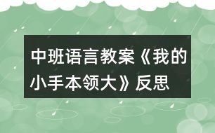 中班語言教案《我的小手本領大》反思