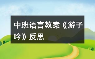 中班語(yǔ)言教案《游子吟》反思