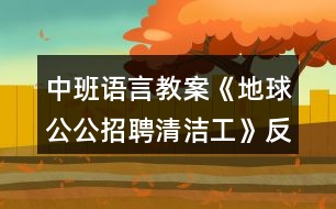 中班語言教案《地球公公招聘清潔工》反思