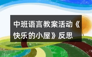 中班語言教案活動(dòng)《快樂的小屋》反思