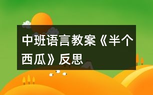 中班語言教案《半個(gè)西瓜》反思