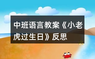 中班語(yǔ)言教案《小老虎過(guò)生日》反思