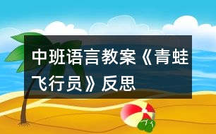 中班語言教案《青蛙飛行員》反思