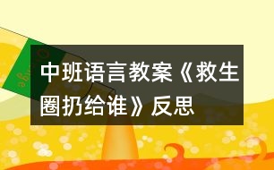 中班語言教案《救生圈扔給誰》反思